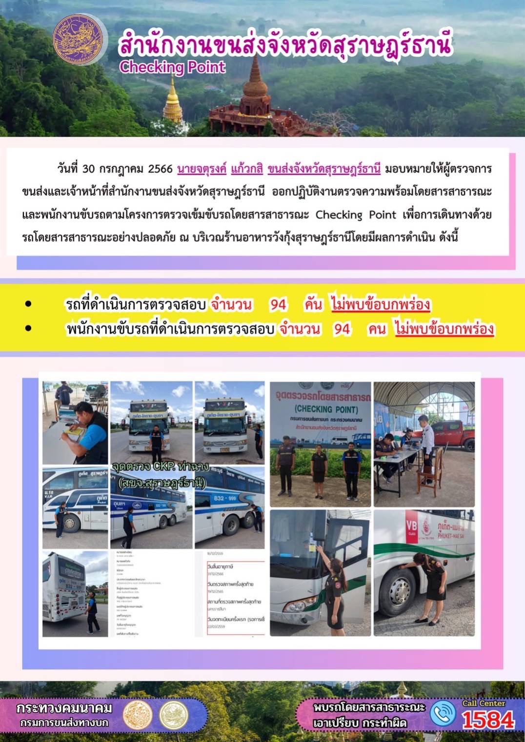 วันที่ 30 กรกฏาคม 2566 นายจตุรงค์ แก้วกสิ ขนส่งจังหวัดสุราษฎร์ธานี มอบหมายให้ผู้ตรวจการขนส่งและเจ้าหน้าที่สำนักงานขนส่งจังหวัดสุราษฎร์ธานี ออกปฏิบัติงานตรวจความพร้อมรถโดยสารสาธารณะ และพนักงานขับรถตามโครงการตรวจเข้มข้นรถโดยสารสาธารณะ Checking Point