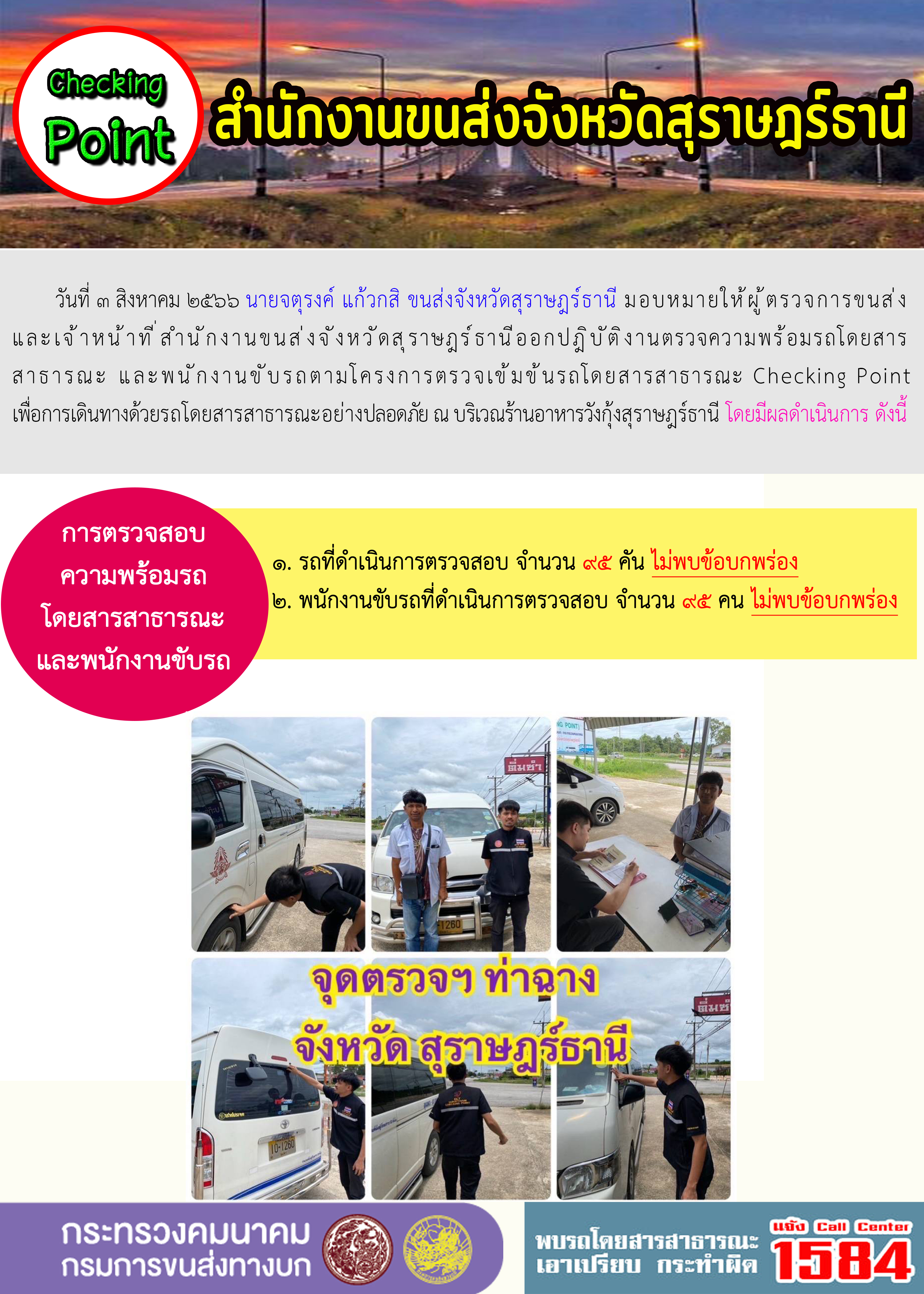 วันที่ 3 สิงหาคม 2566 นายจตุรงค์ แก้วกสิ ขนส่งจังหวัดสุราษฎร์ธานี มอบหมายให้ผู้ตรวจการขนส่งและเจ้าหน้าที่สำนักงานขนส่งจังหวัดสุราษฎร์ธานี ออกปฏิบัติงานตรวจความพร้อมรถโดยสารสาธารณะ และพนักงานขับรถตามโครงการตรวจเข้มข้นรถโดยสารสาธารณะ Checking Point