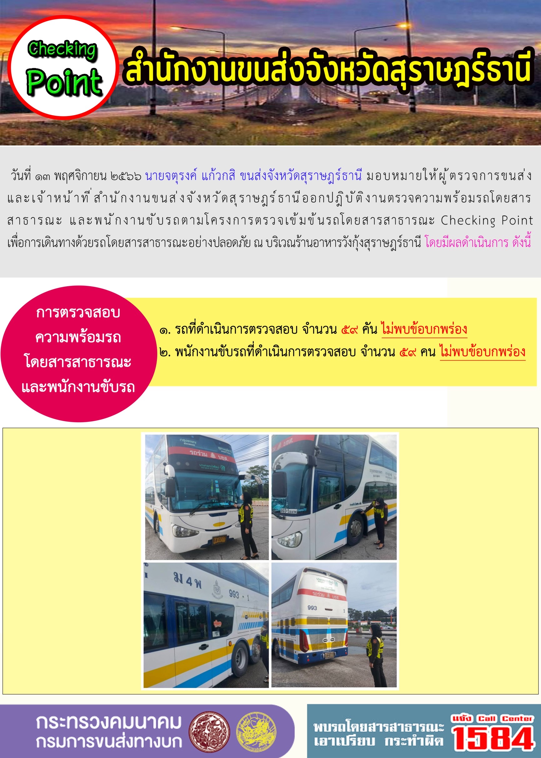 รายงานสถิติต่างๆจากระบบ GPS ในเขตจังหวัดสุราษฎร์ธานี วันที่ 13 พฤศจิกายน 2566