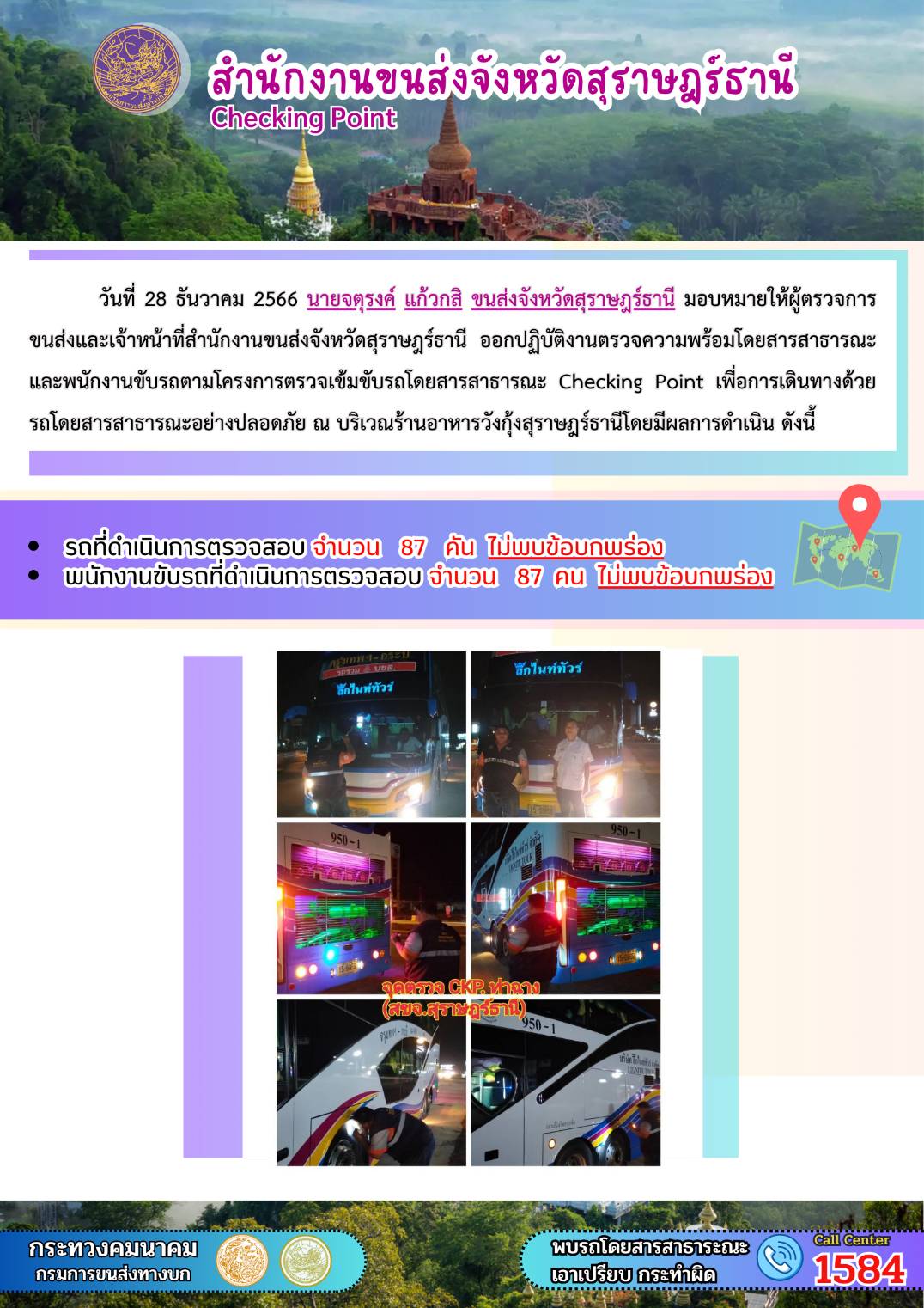 วันที่ 28/12/2566 นายจตุรงศ์ แก้วกสิ ขนส่งจังหวัดสุราษฎธานี มอบหมายให้ไปตรวจการขนส่งและจนท.ขนส่งสุราษฎร์ธานี ออกปฏิบัติงานตรวจความพร้อมโดนสารสาธารณะและพนักงานขับรถตามโครงการตรวจเข็มขับรถโดยสารสาธารณะ