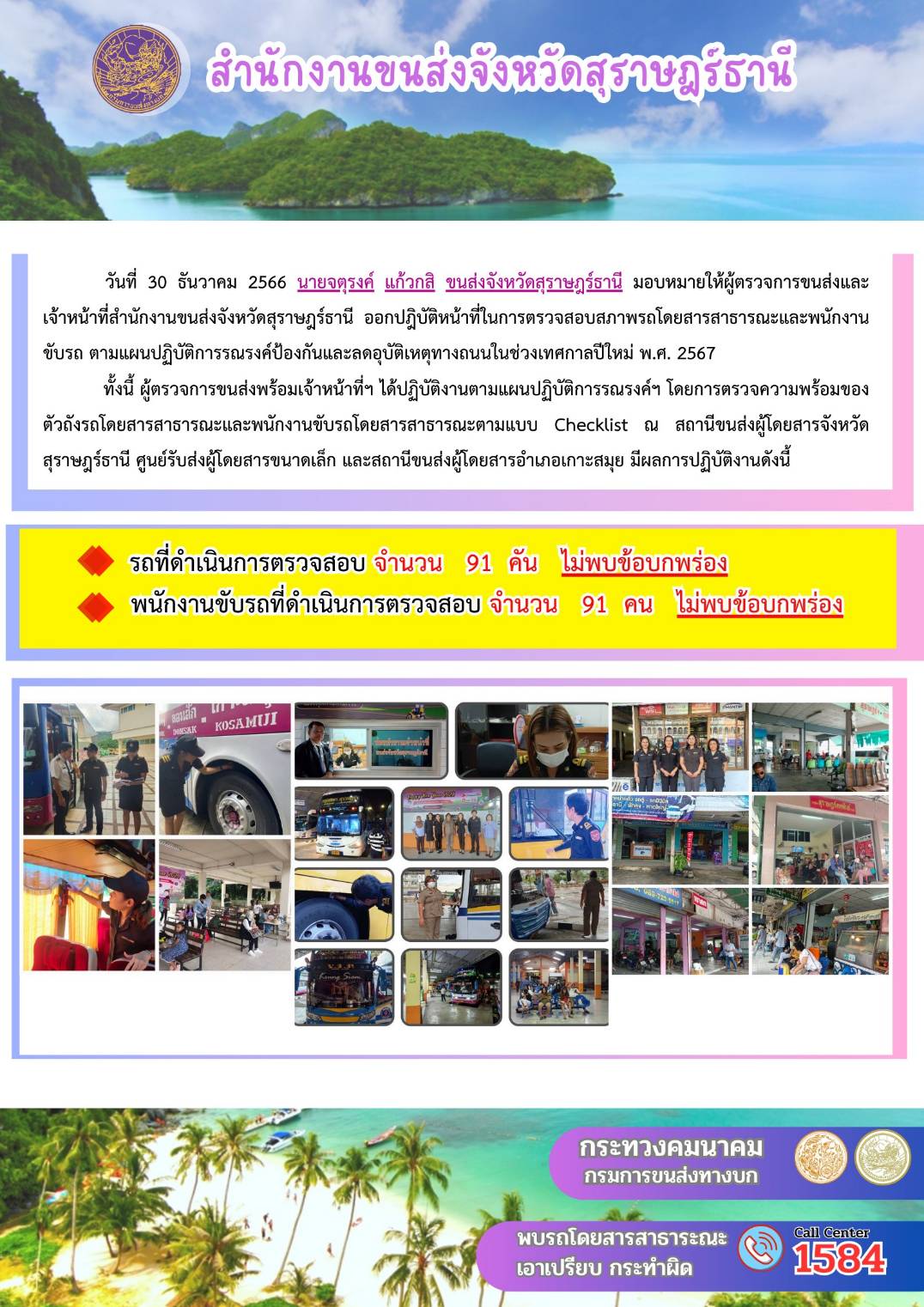 วันที่ 28/12/2566 นายจตุรงศ์ แก้วกสิ ขนส่งจังหวัดสุราษฎธานี มอบหมายให้ไปตรวจการขนส่งและจนท.ขนส่งสุราษฎร์ธานี ตามแผนปฏิบัติการรณรงค์ป้องกันและอุบัติเหตุทางถนนในช่วงเทศกาลปีใหม่ พ.ศ. 2567