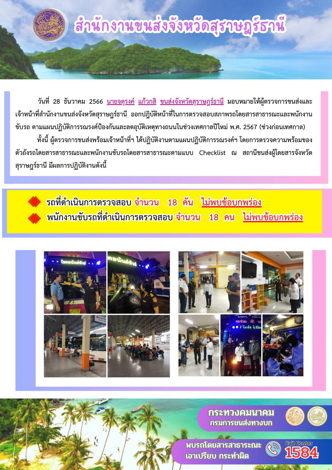 วันที่ 30/12/2566 นายจตุรงศ์ แก้วกสิ ขนส่งจังหวัดสุราษฎธานี มอบหมายให้ไปตรวจการขนส่งและจนท.ขนส่งสุราษฎร์ธานี ตามแผนปฏิบัติการรณรงค์ป้องกันและอุบัติเหตุทางถนนในช่วงเทศกาลปีใหม่ พ.ศ. 2567