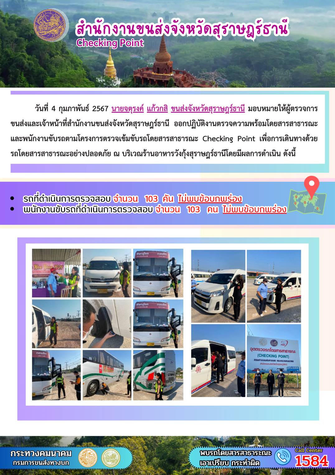 วันที่ 4 กุมภาพันธ์ 2567 นายจตุรงค์ แก้วกสิ ขนส่งจังหวัดสุราษฎร์ธานี มอบหมายให้ผู้ตรวจการขนส่งและเจ้าหน้าที่สำนักงานขนส่งจังหวัดสุราษฎร์ธานี ออกปฏิบัติงานตรวจความพร้อมโดยสารสาธารณะ
และพนักงานขับรถตามโครงการตรวจเข้มขับรถโดยสารสาธารณะ Checking Point เพื่อการเดินทางด้วยรถโดยสารสาธารณะอย่างปลอดภัย ณ บริเวณร้านอาหารวังกุ้งสุราษฎร์ธานี