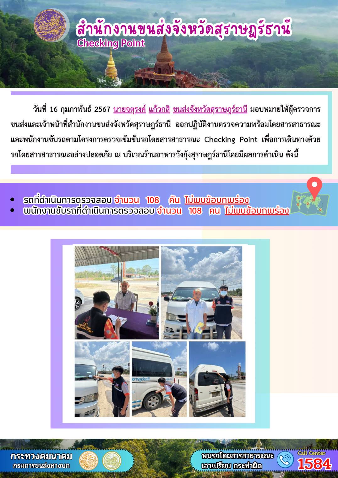 วันที่ 16 กุมภาพันธ์ 2567 นายจตุรงค์ แก้วกสิ ขนส่งจังหวัดสุราษฎร์ธานี มอบหมายให้ผู้ตรวจการ
ขนส่งและเจ้าหน้าที่สำนักงานขนส่งจังหวัดสุราษฎร์ธานี ออกปฏิบัติงานตรวจความพร้อมโดยสารสาธารณะ
และพนักงานขับรถตามโครงการตรวจเข้มขับรถโดยสารสาธารณะ Checking Point เพื่อการเดินทางด้วย
รถโดยสารสาธารณะอย่างปลอดภัย ณ บริเวณร้านอาหารวังกุ้งสุราษฎร์ธานี