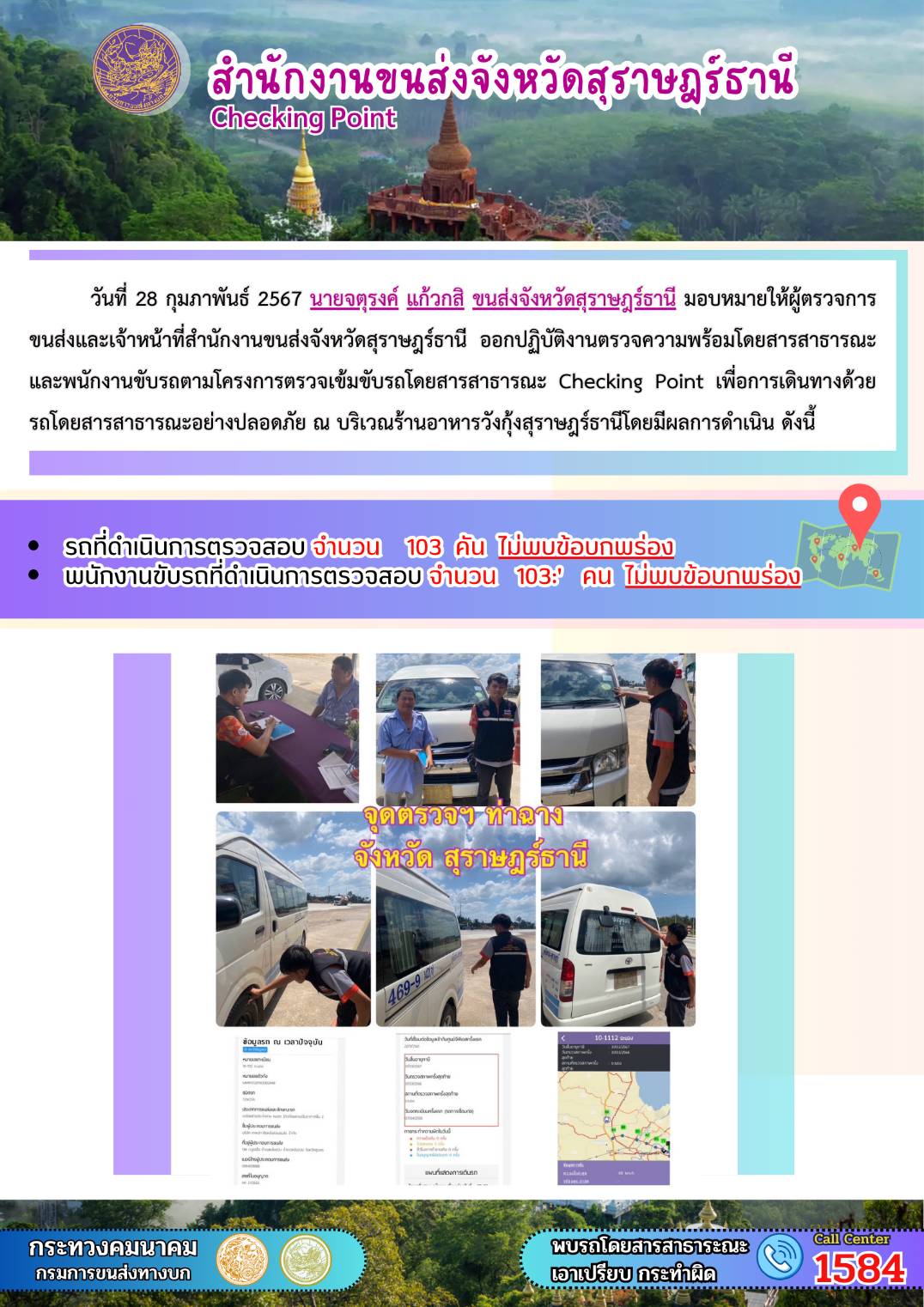 วันที่ 28 กุมภาพันธ์ 2567 นายจตุรงค์ แก้วกสิ ขนส่งจังหวัดสุราษฎร์ธานี มอบหมายให้ผู้ตรวจการ
ขนส่งและเจ้าหน้าที่สำนักงานขนส่งจังหวัดสุราษฎร์ธานี ออกปฏิบัติงานตรวจความพร้อมโดยสารสาธารณะ
และพนักงานขับรถตามโครงการตรวจเข้มขับรถโดยสารสาธารณะ Checking Point เพื่อการเดินทางด้วย
รถโดยสารสาธารณะอย่างปลอดภัย ณ บริเวณร้านอาหารวังกุ้งสุราษฎร์ธานี