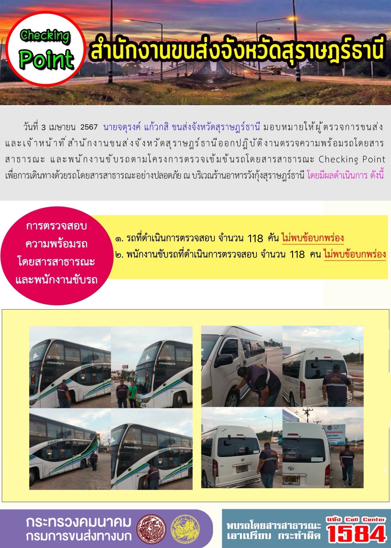 วันที่ 3 เมษายน 2567 นายจตุรงค์ แก้วกสิ ขนส่งจังหวัดสุราษฎร์ธานี มอบหมายให้ผู้ตรวจการขนส่ ง
และเจ้าหน้าที่สำนักงานขนส่งจังหวัดสุราษฎร์ธานีออกปฏิบัติงานตรวจความพร้อมรถโดยสาร
สาธารณะ ละพนักงานขับรถมโครงการตรวจเข้มข้นรถโดยสารสาธารณะ Checking Point
เพื่อการเดินทางด้วยรถโดยสารสาธารณะอย่างปลอดภัย ณ บริเวณร้านอาหารวังกุ้งสุราษฎร์ธานี โ