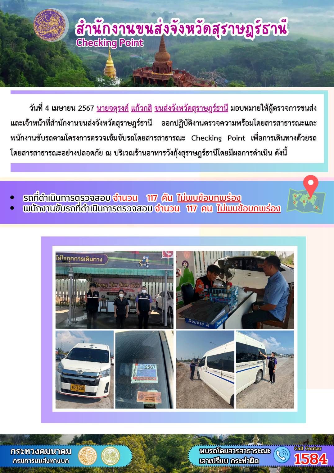 วันที่ 4 เมษายน 2567 นายจตุรงค์ แก้วกสิ ขนส่งจังหวัดสุราษฎรัธานี มอบหมายให้ผู้ตรวจการขนส่ง
และเจ้าหน้าที่สำนักงานขนส่งจังหวัดสุราษฎร์ธานีออกปฏิบัติงานตรวจความพร้อมโดยสารสาธารณะและ
พนักงานขับรถตามโครงการตรวจเข้มขับรถโดยสารสาธารณะ Checking Point เพื่อการเดินทางด้วยรถ
โดยสารสาธารณะอย่างปลอดภัย ณ บริเวณร้านอาหารวังกุ้งสุราษฎร์ธานี