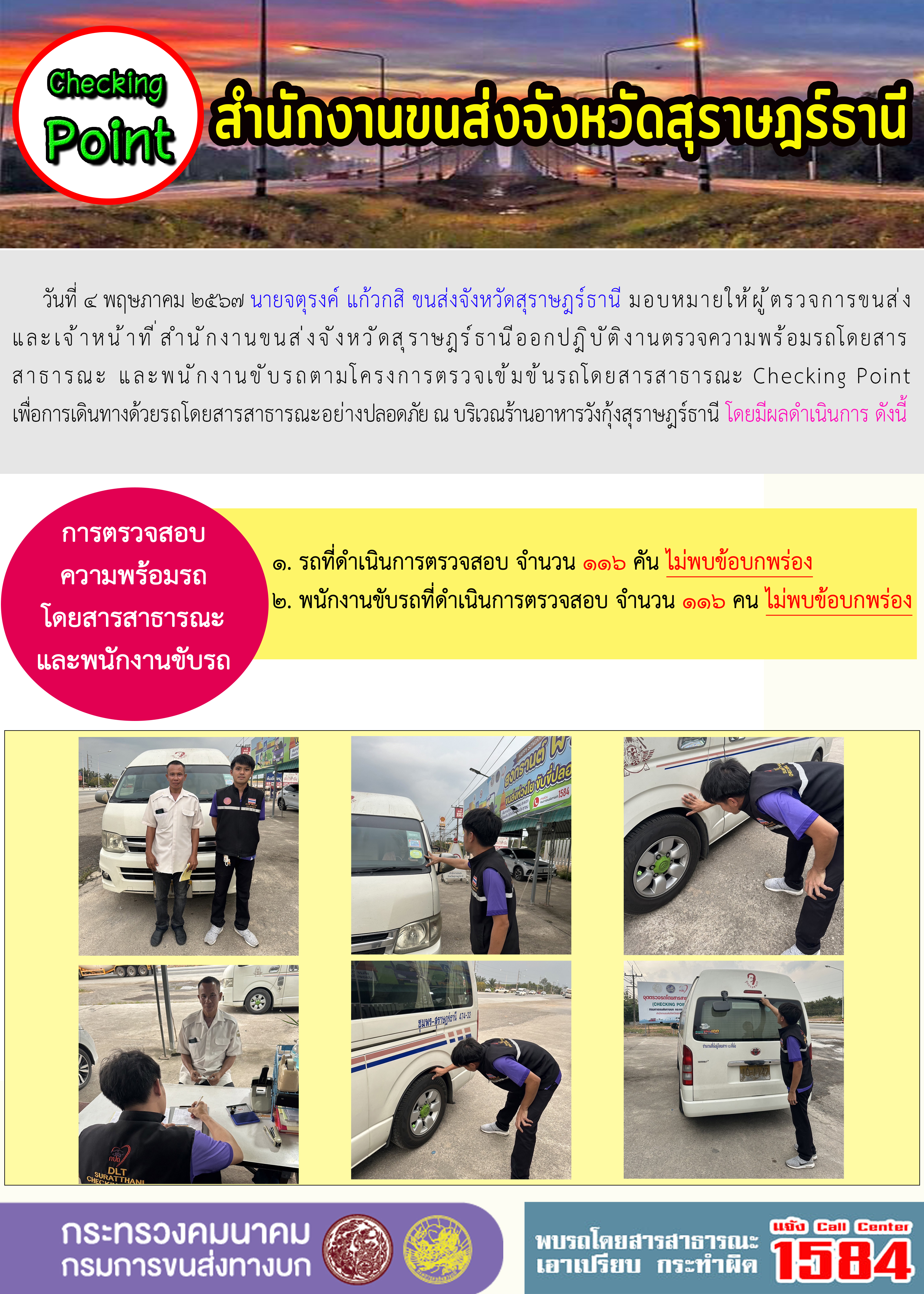 Checking Point สำนักงานจังหวัดสุราษฎร์ธานี