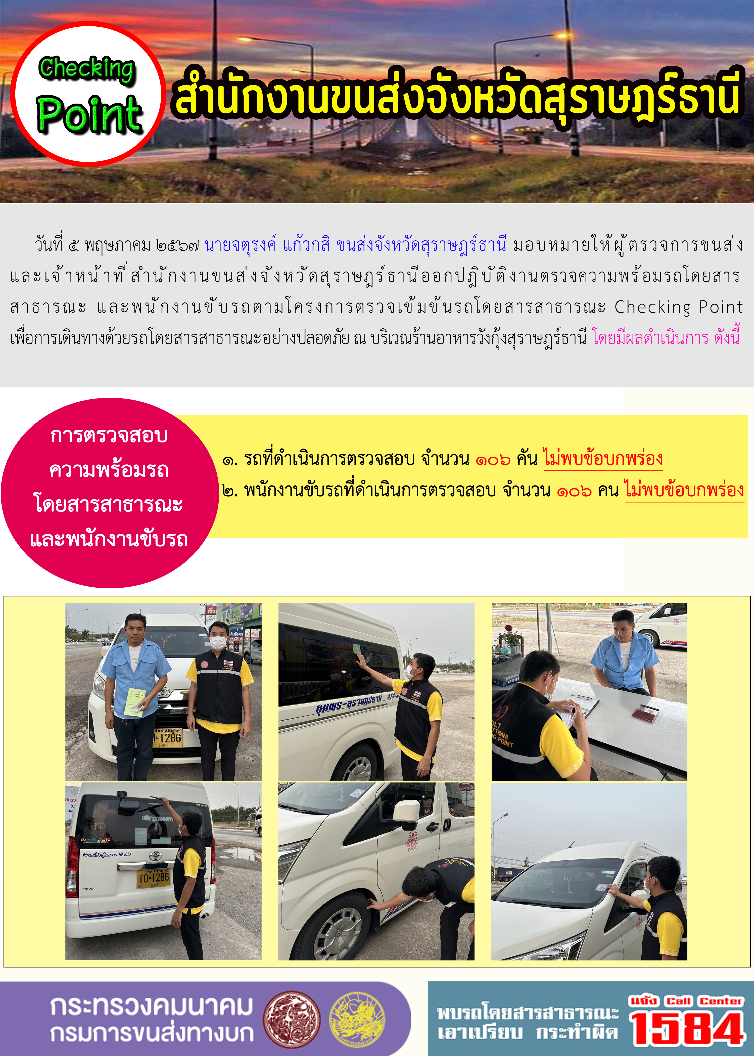 Checking Point สำนักงานจังหวัดสุราษฎร์ธานี