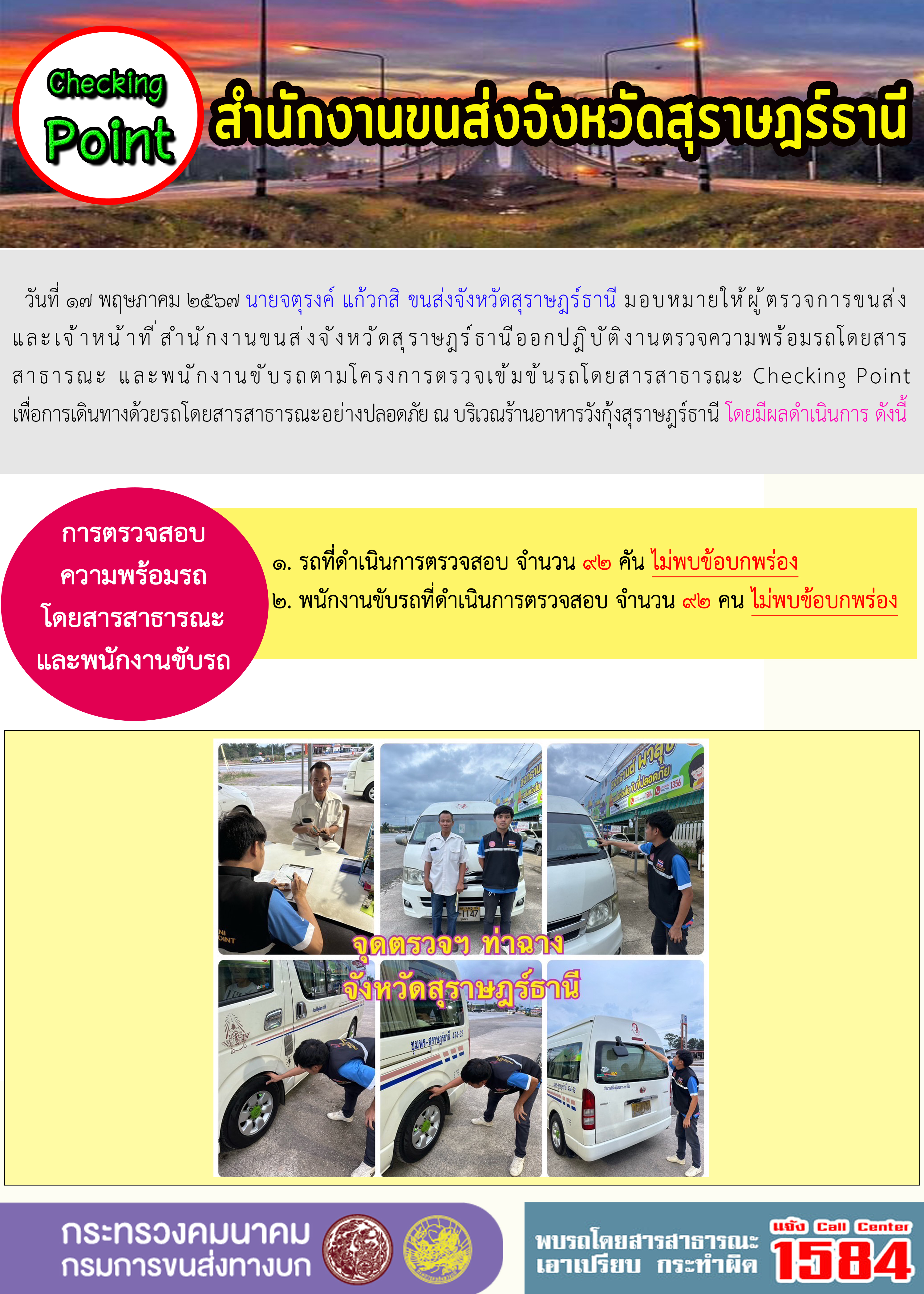 สำนักงานขนส่งจังหวัดสุราษฎร์ธานี Checking Point