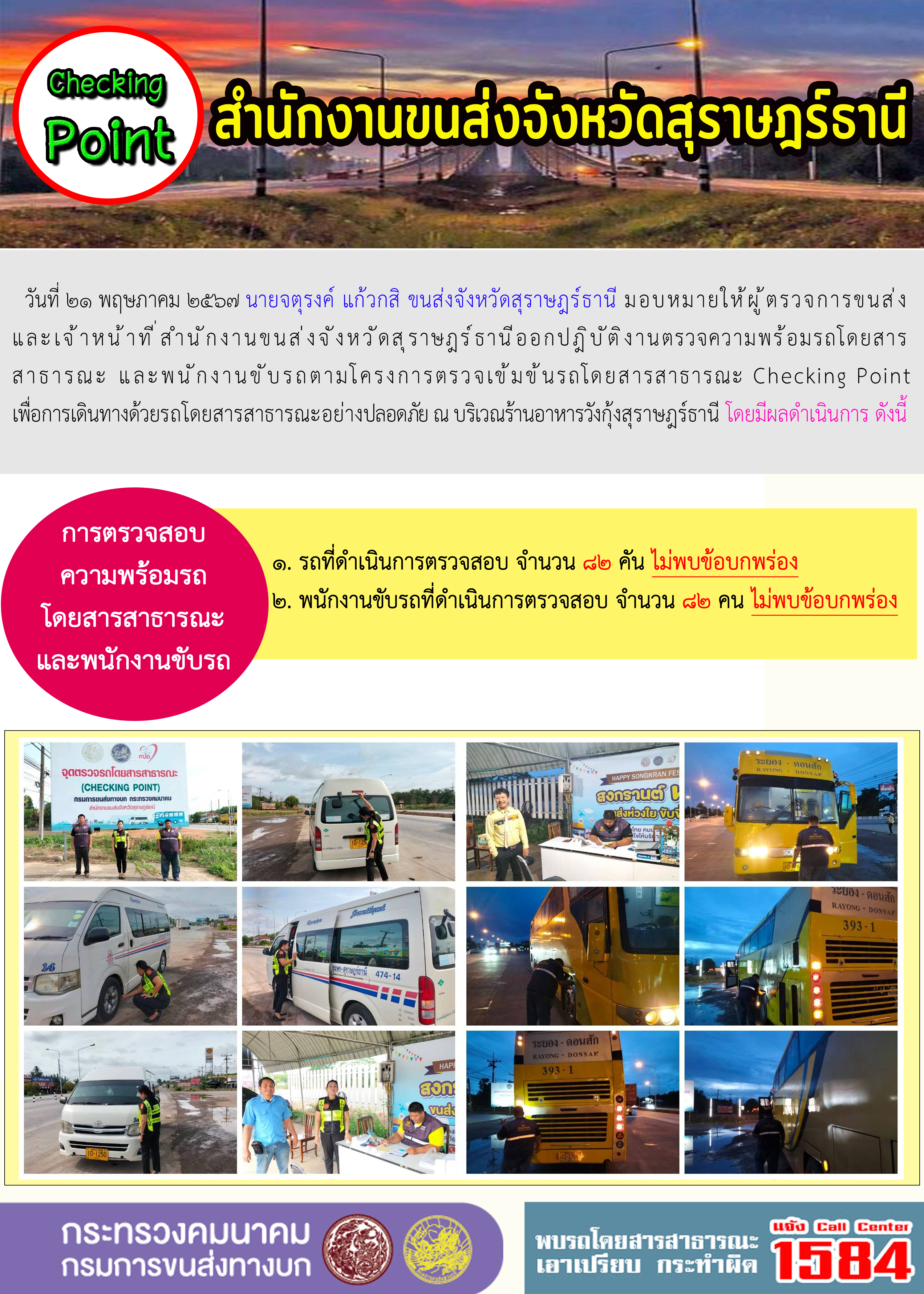 สำนักงานขนส่งจังหวัดสุราษฎร์ธานี Checking Point