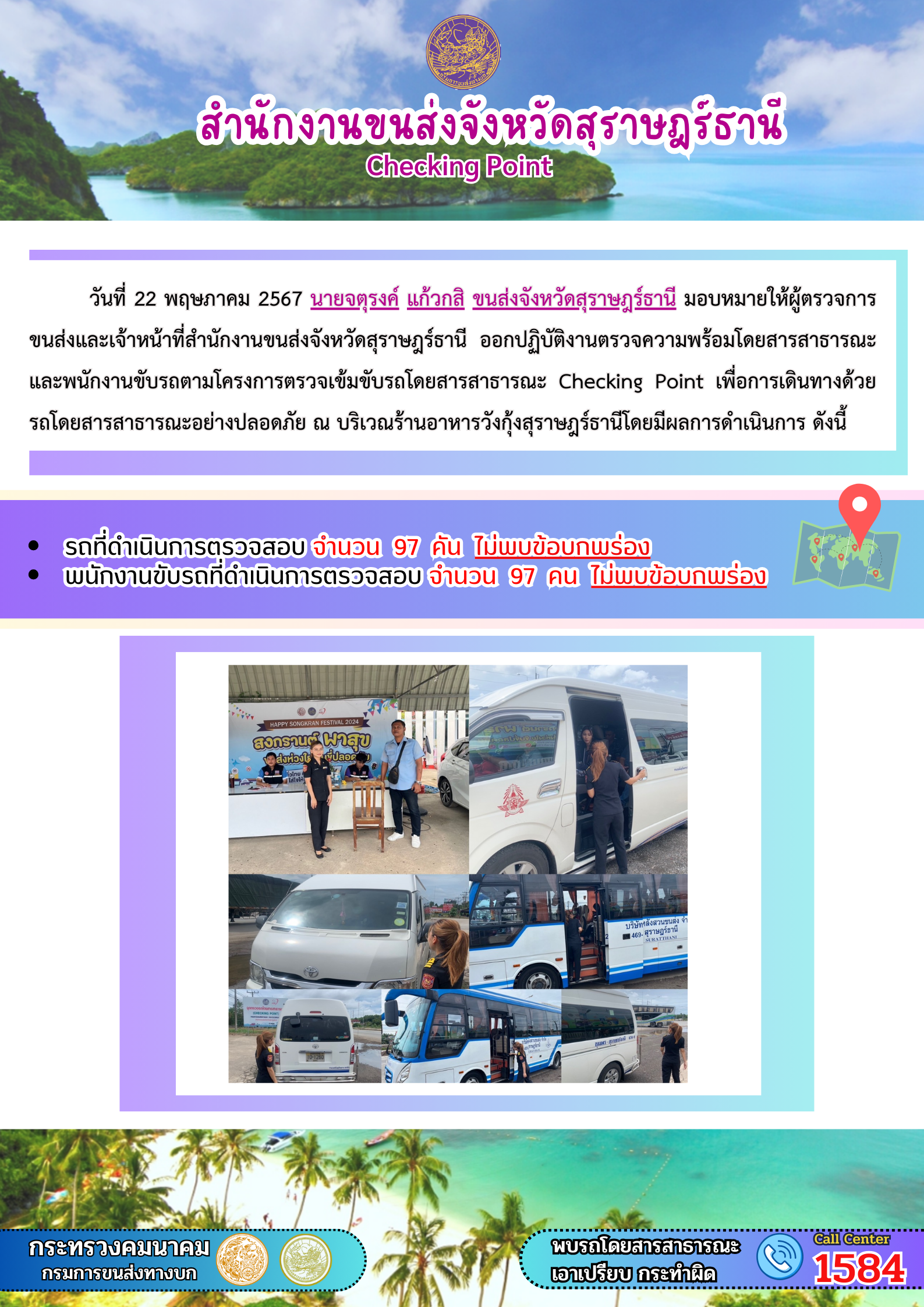 สำนักงานขนส่งจังหวัดสุราษฎร์ธานี Checking Point