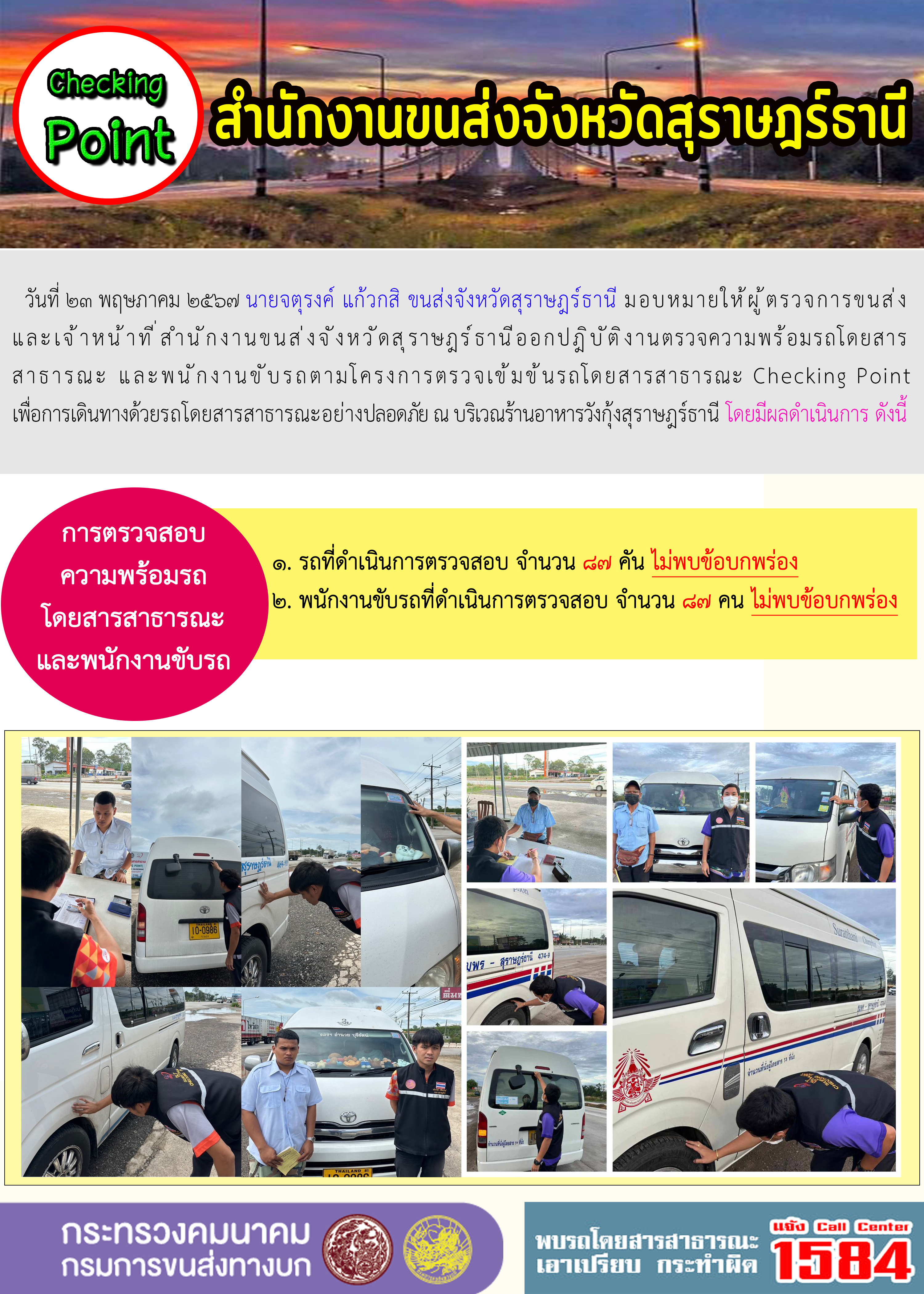 สำนักงานขนส่งจังหวัดสุราษฎร์ธานี Checking Point