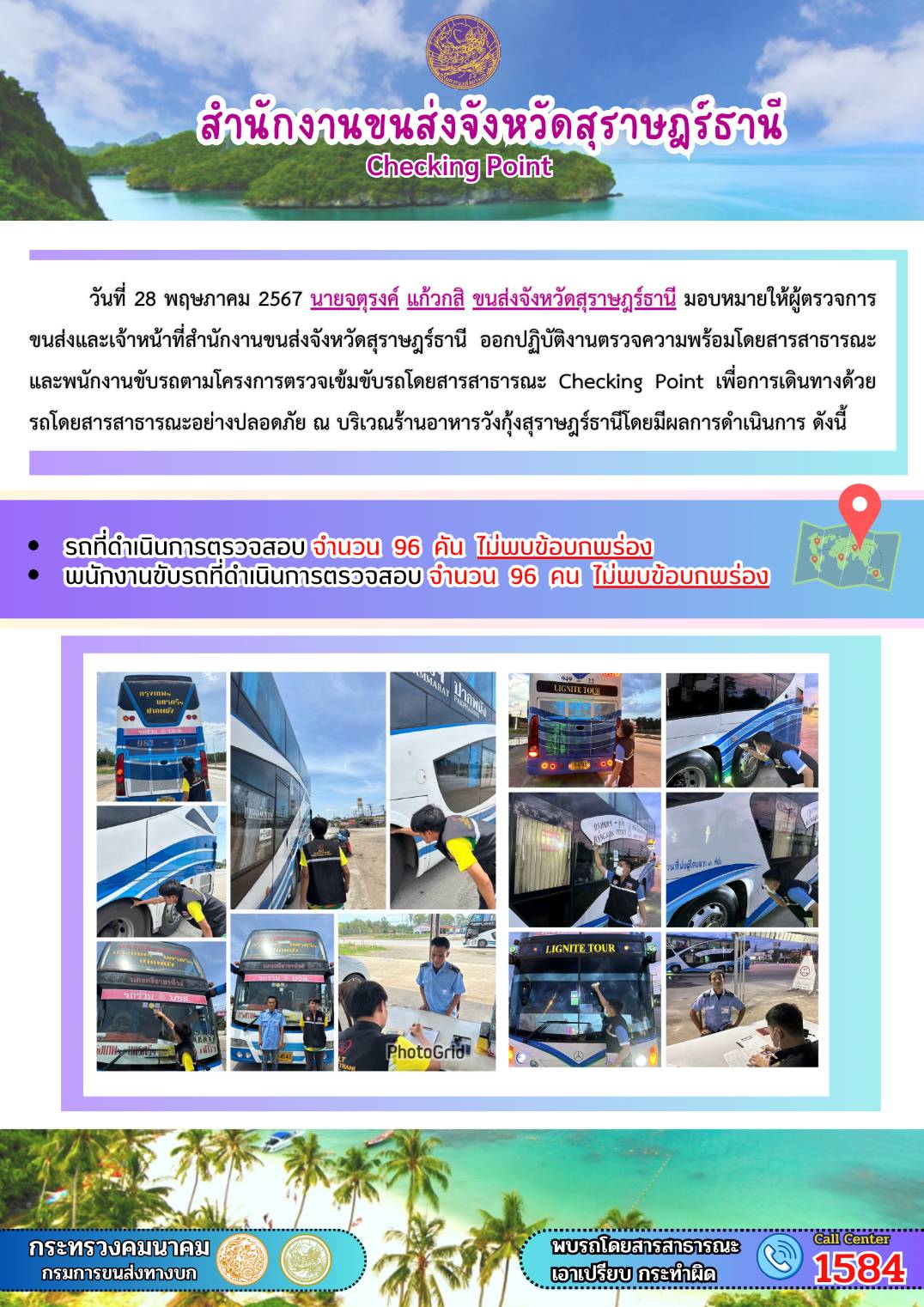 สำนักงานขนส่งจังหวัดสุราษฎร์ธานี Checking Point