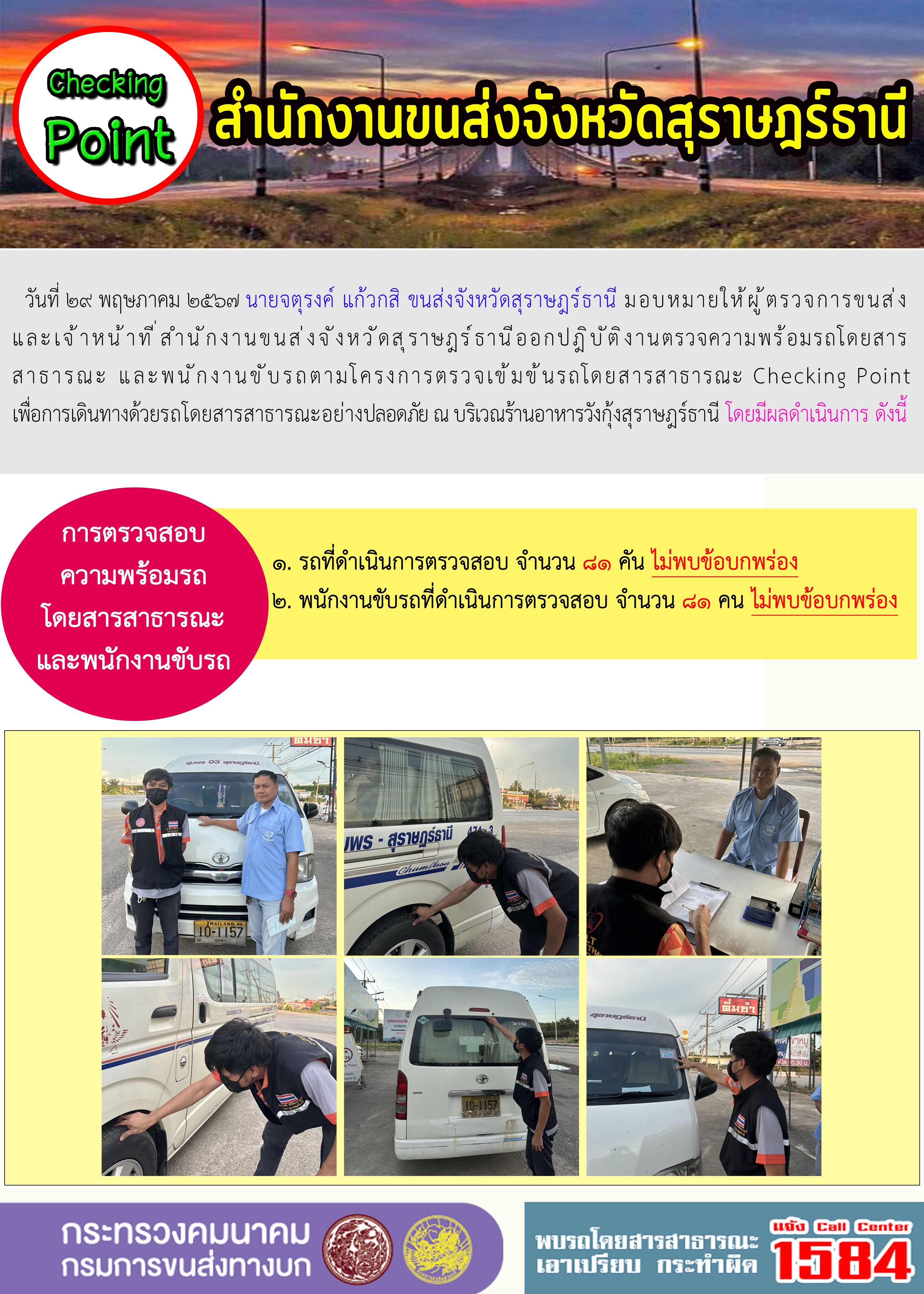 สำนักงานขนส่งจังหวัดสุราษฎร์ธานี Checking Point