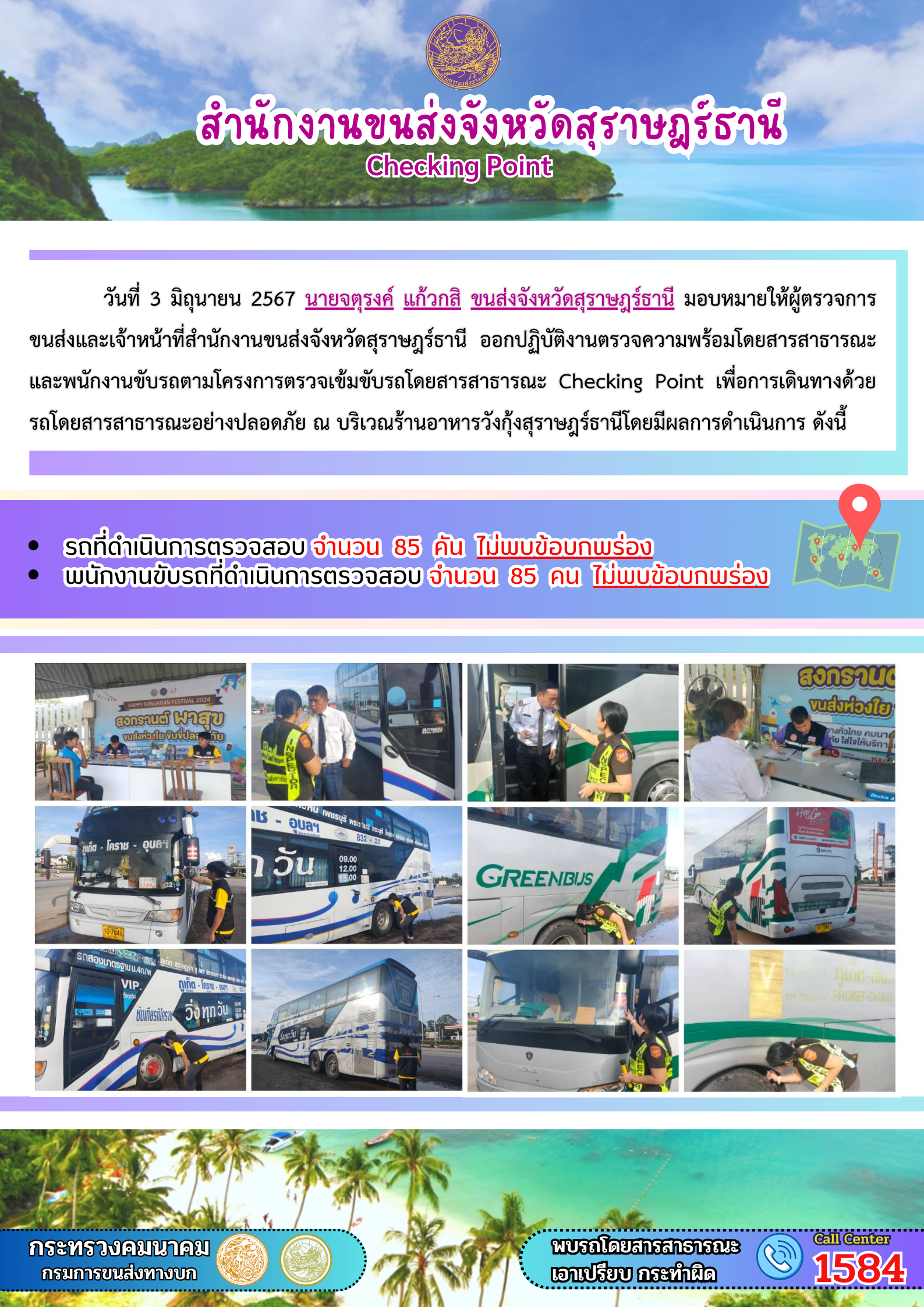 สำนักงานขนส่งจังหวัดสุราษฎร์ธานี Checking Point