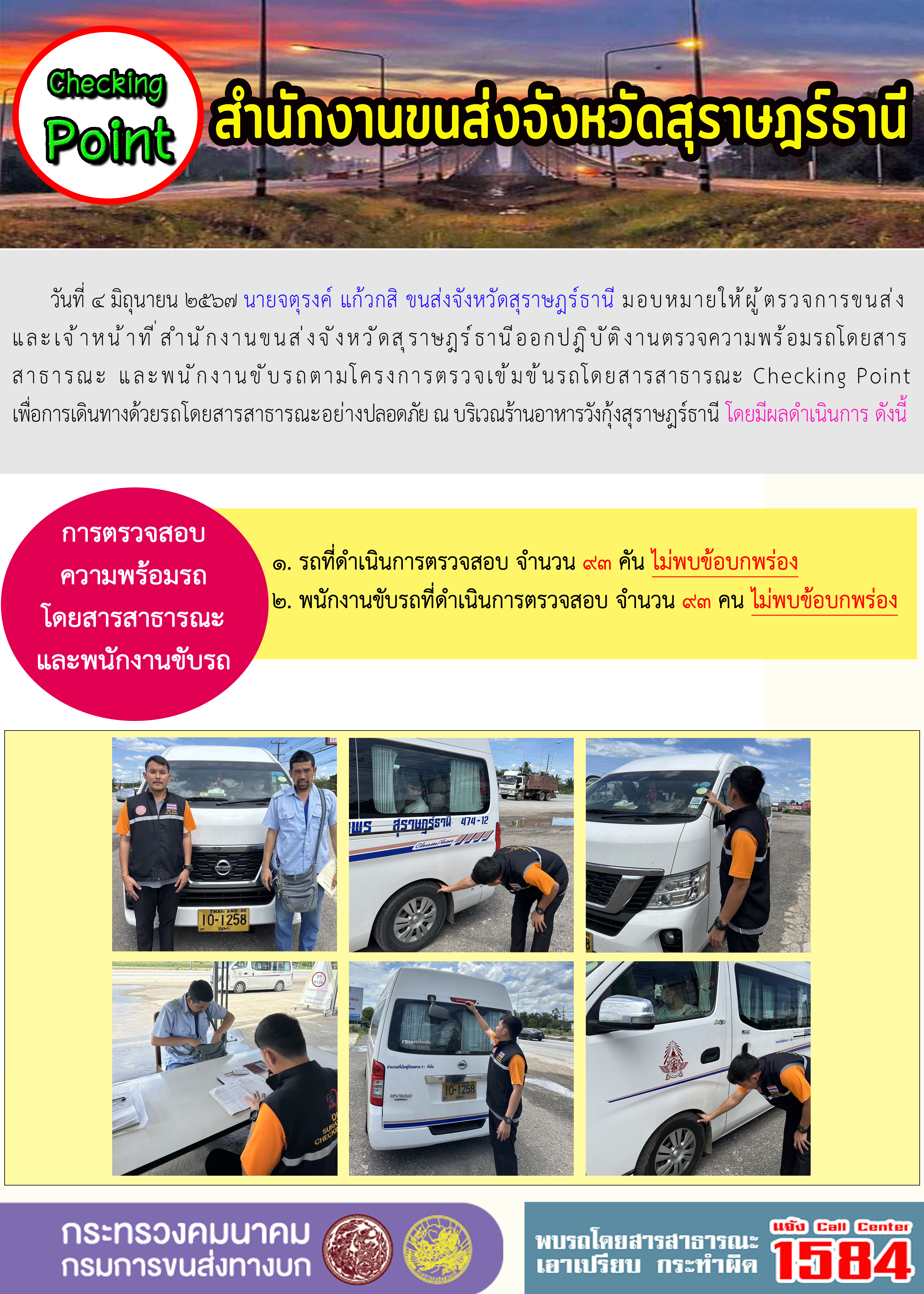 สำนักงานขนส่งจังหวัดสุราษฎร์ธานี Checking Point