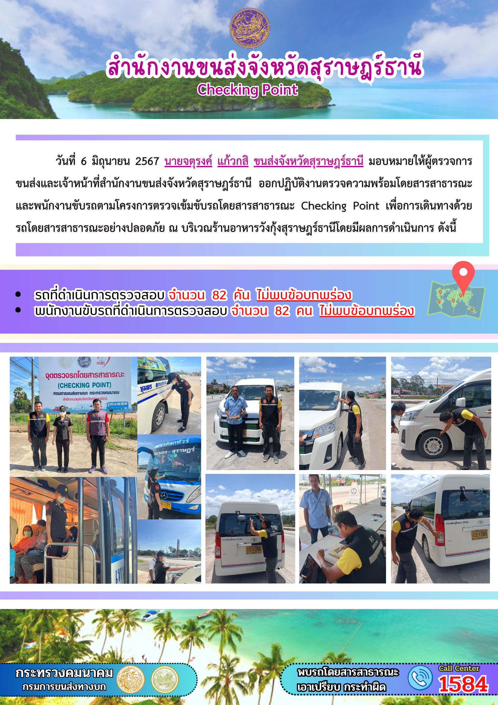 สำนักงานขนส่งจังหวัดสุราษฎร์ธานี Checking Point