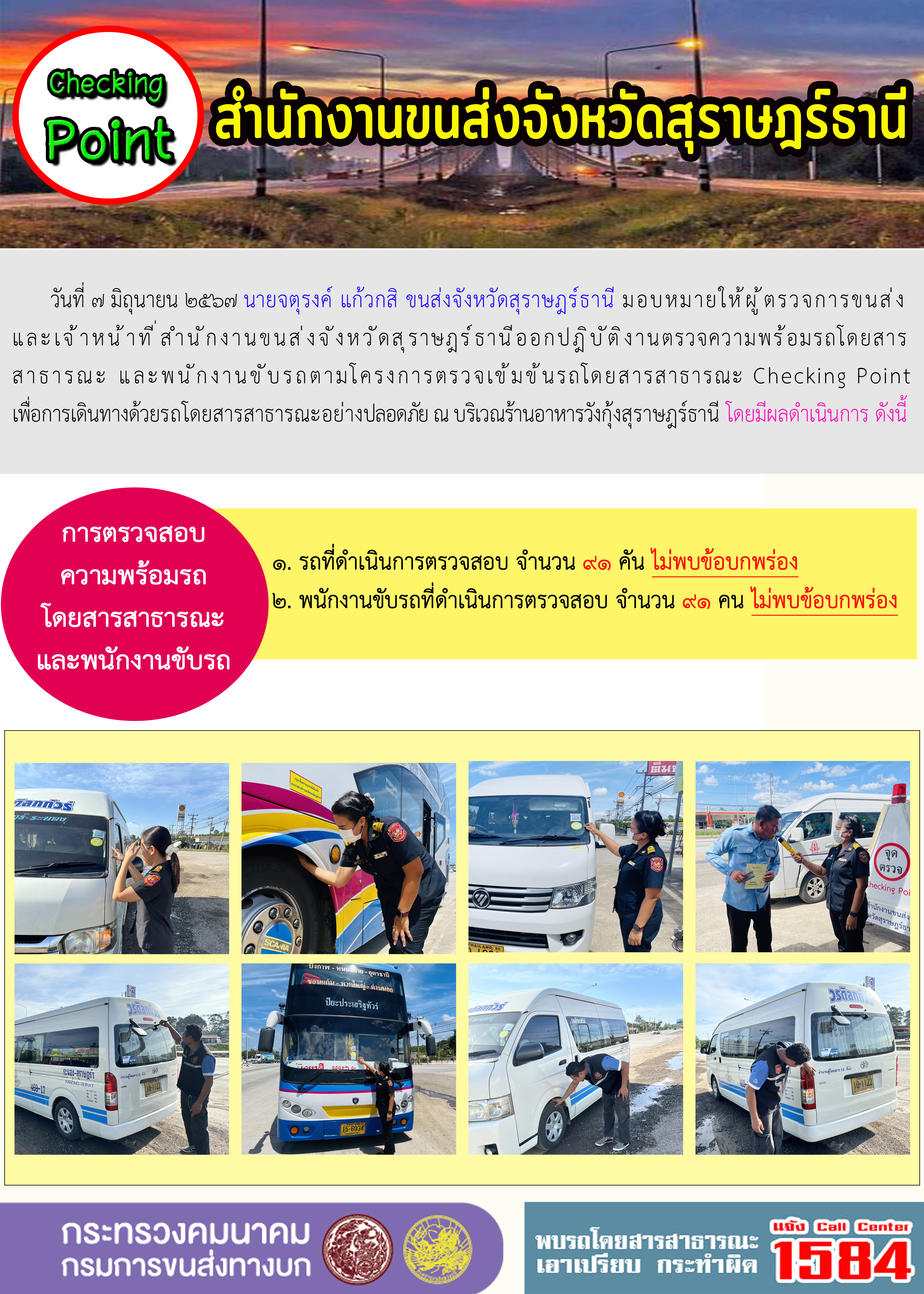 สำนักงานขนส่งจังหวัดสุราษฎร์ธานี Checking Point