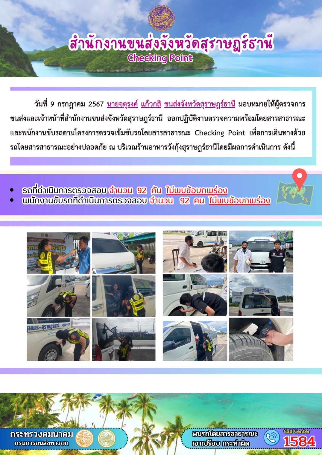 สำนักงานขนส่งจังหวัดสุราษฎร์ธานี Checking Point