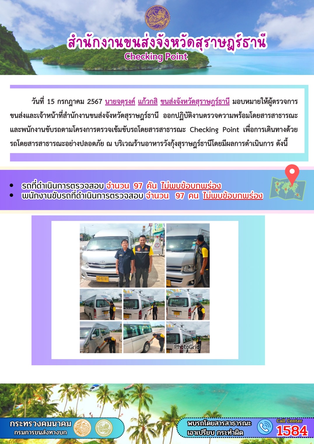 สำนักงานขนส่งจังหวัดสุราษฎร์ธานี Checking Point