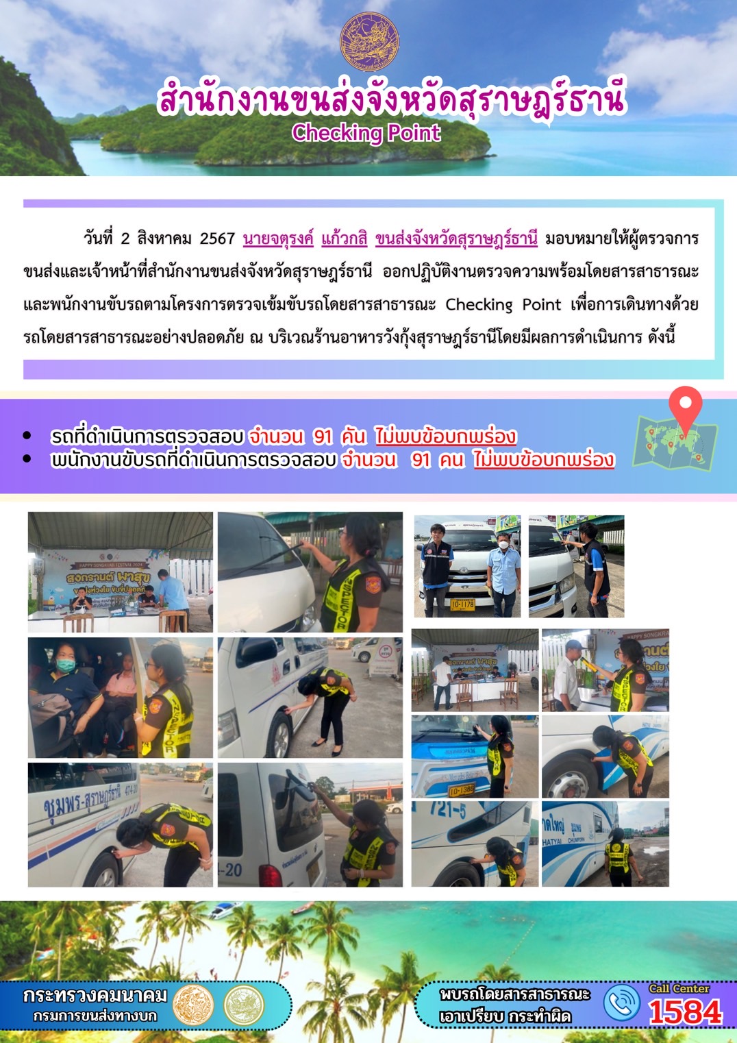 สำนักงานขนส่งจังหวัดสุราษฎร์ธานี Checking Point