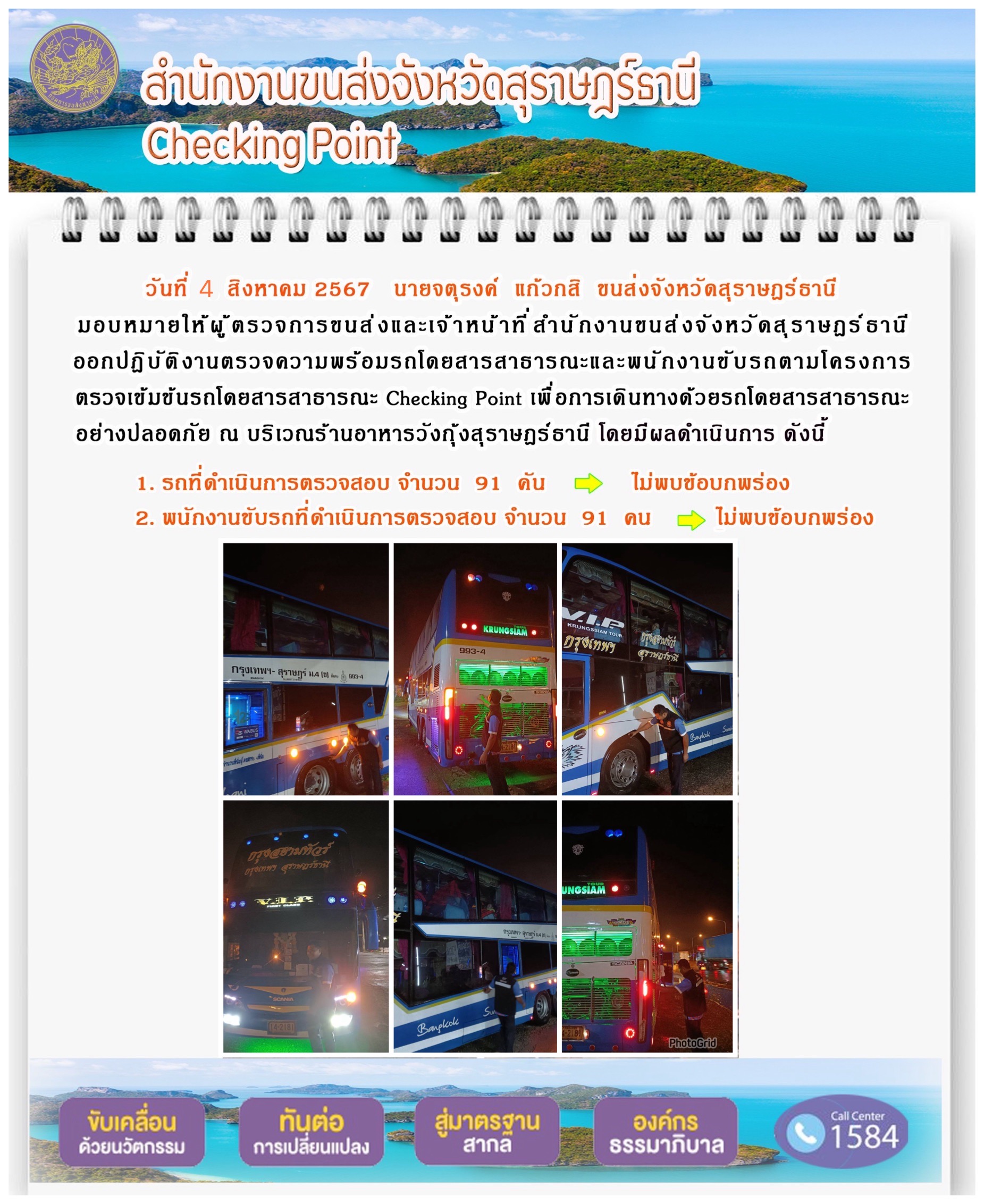 สำนักงานขนส่งจังหวัดสุราษฎร์ธานี Checking Point