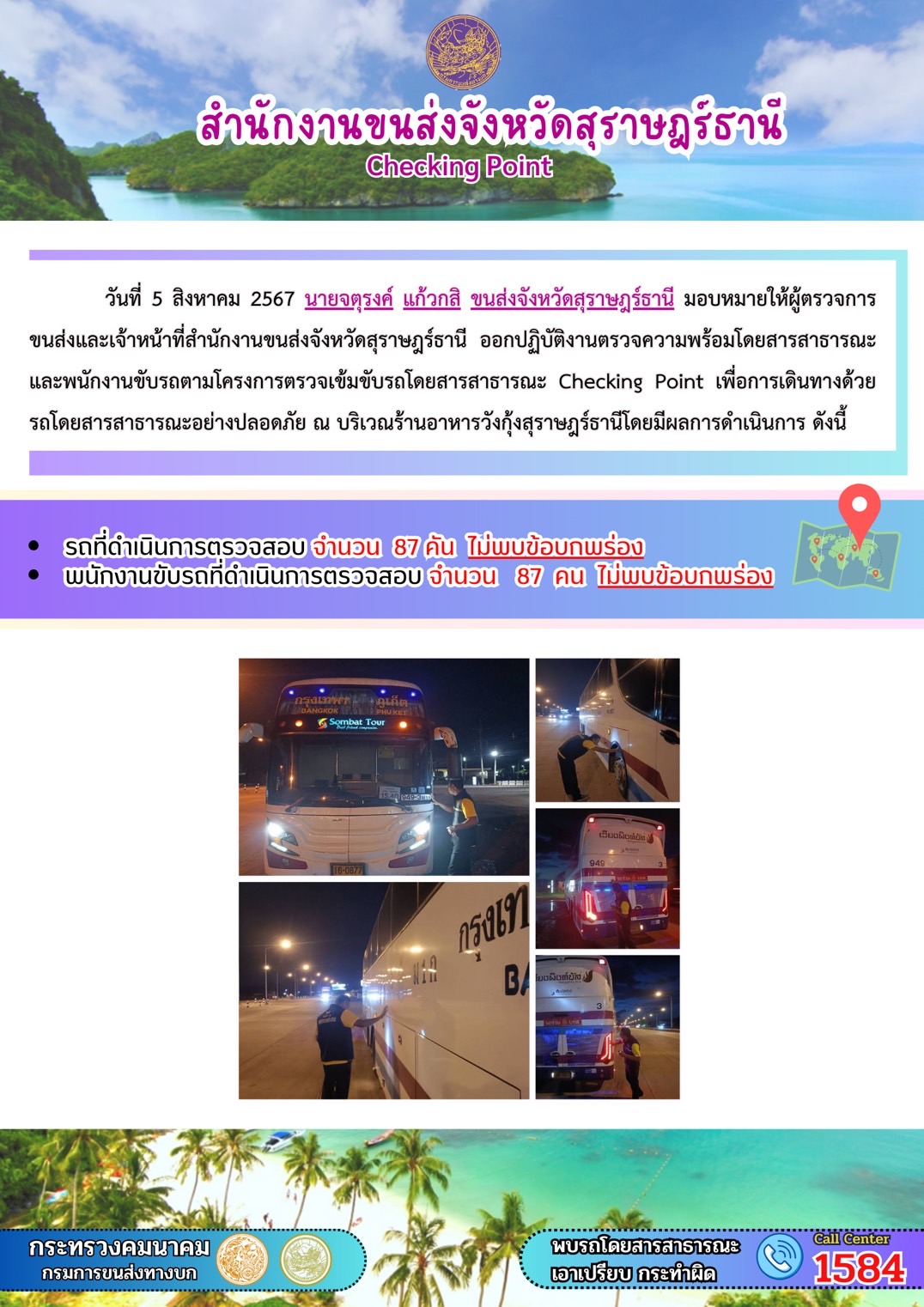 สำนักงานขนส่งจังหวัดสุราษฎร์ธานี Checking Point