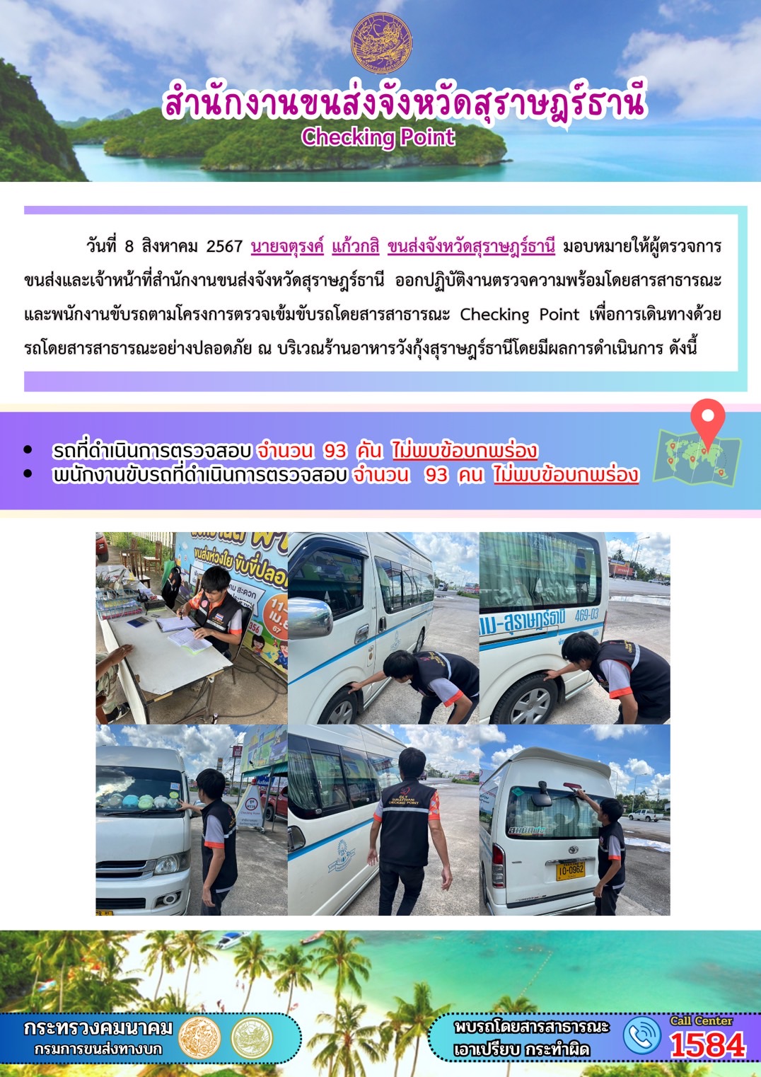 สำนักงานขนส่งจังหวัดสุราษฎร์ธานี Checking Point