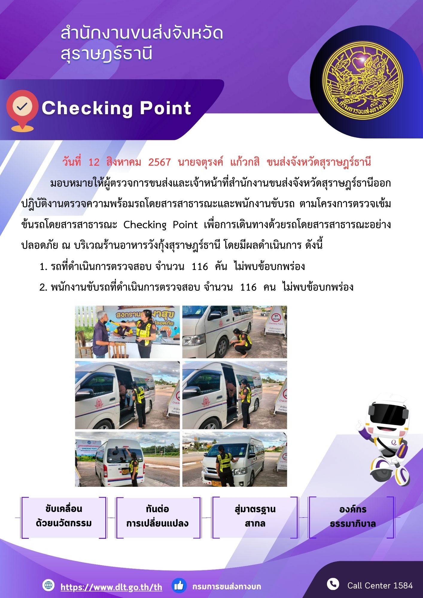 สำนักงานขนส่งจังหวัดสุราษฎร์ธานี Checking Point