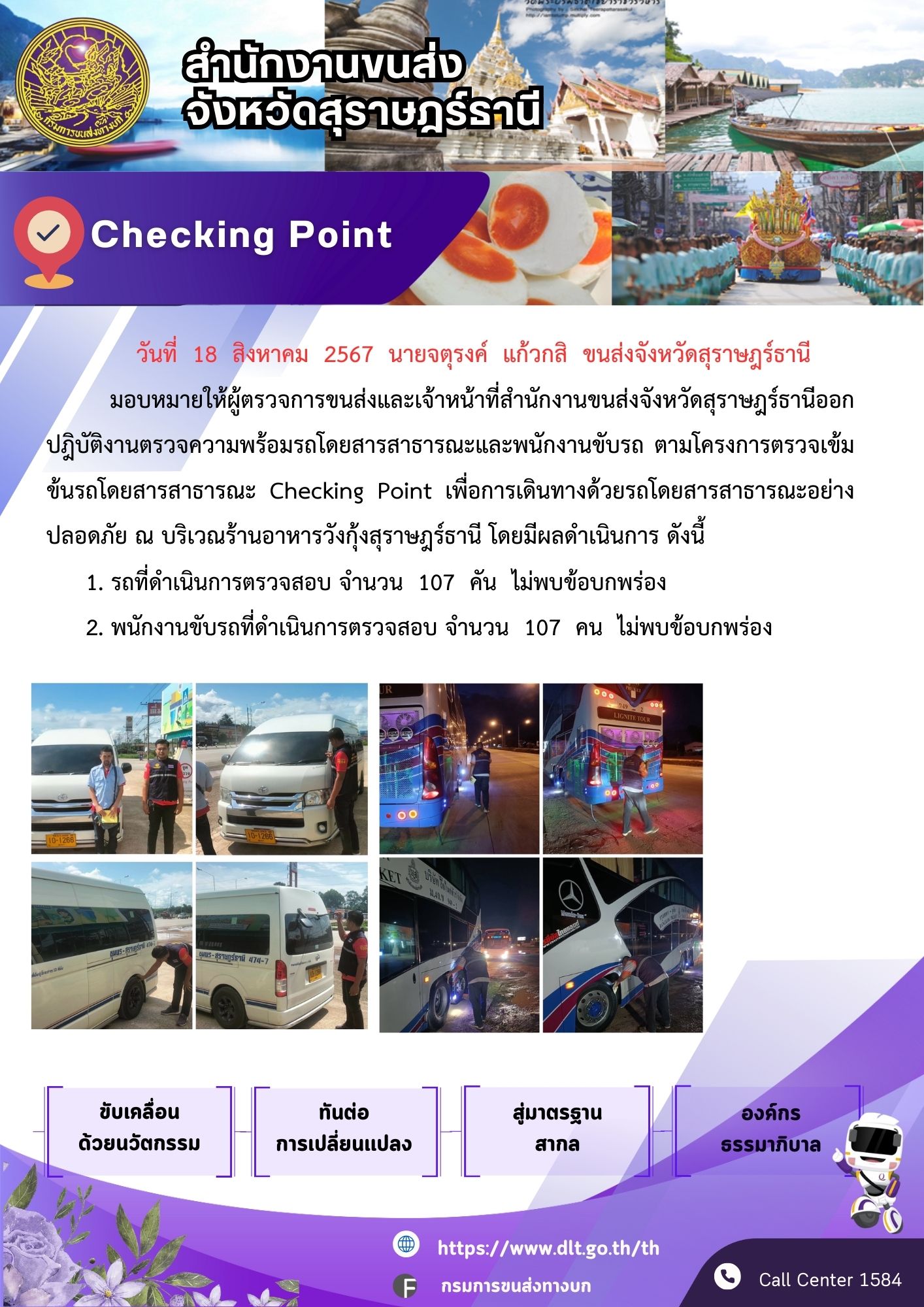 สำนักงานขนส่งจังหวัดสุราษฎร์ธานี Checking Point