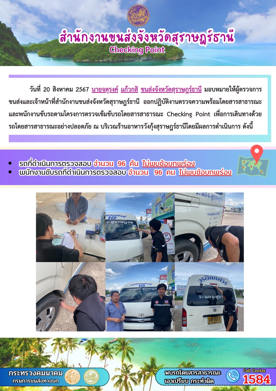 สำนักงานขนส่งจังหวัดสุราษฎร์ธานี Checking Point