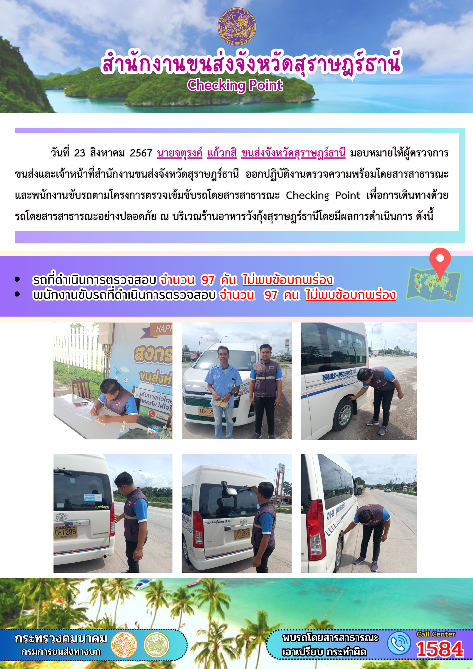 สำนักงานขนส่งจังหวัดสุราษฎร์ธานี Checking Point