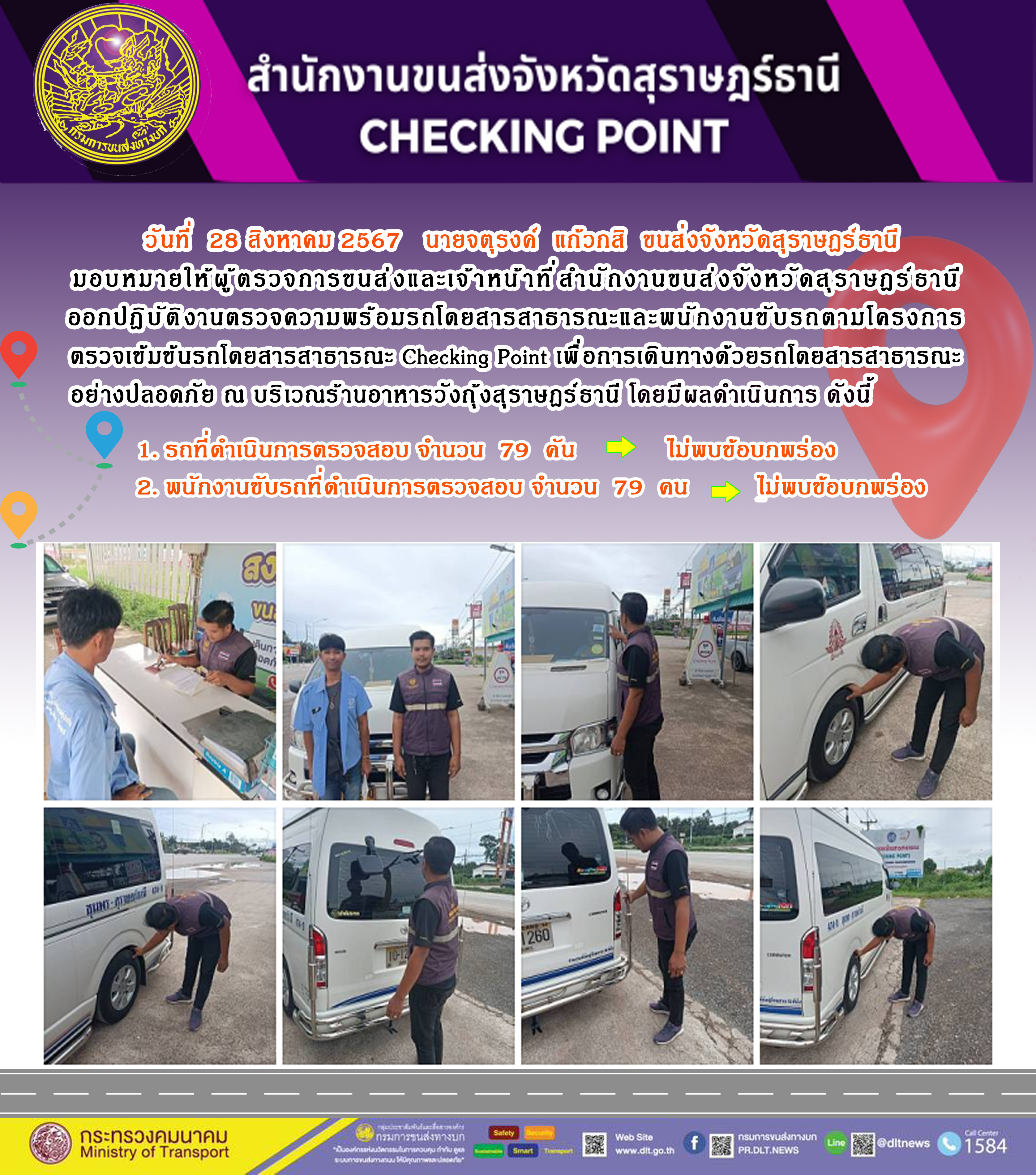 สำนักงานขนส่งจังหวัดสุราษฎร์ธานี Checking Point