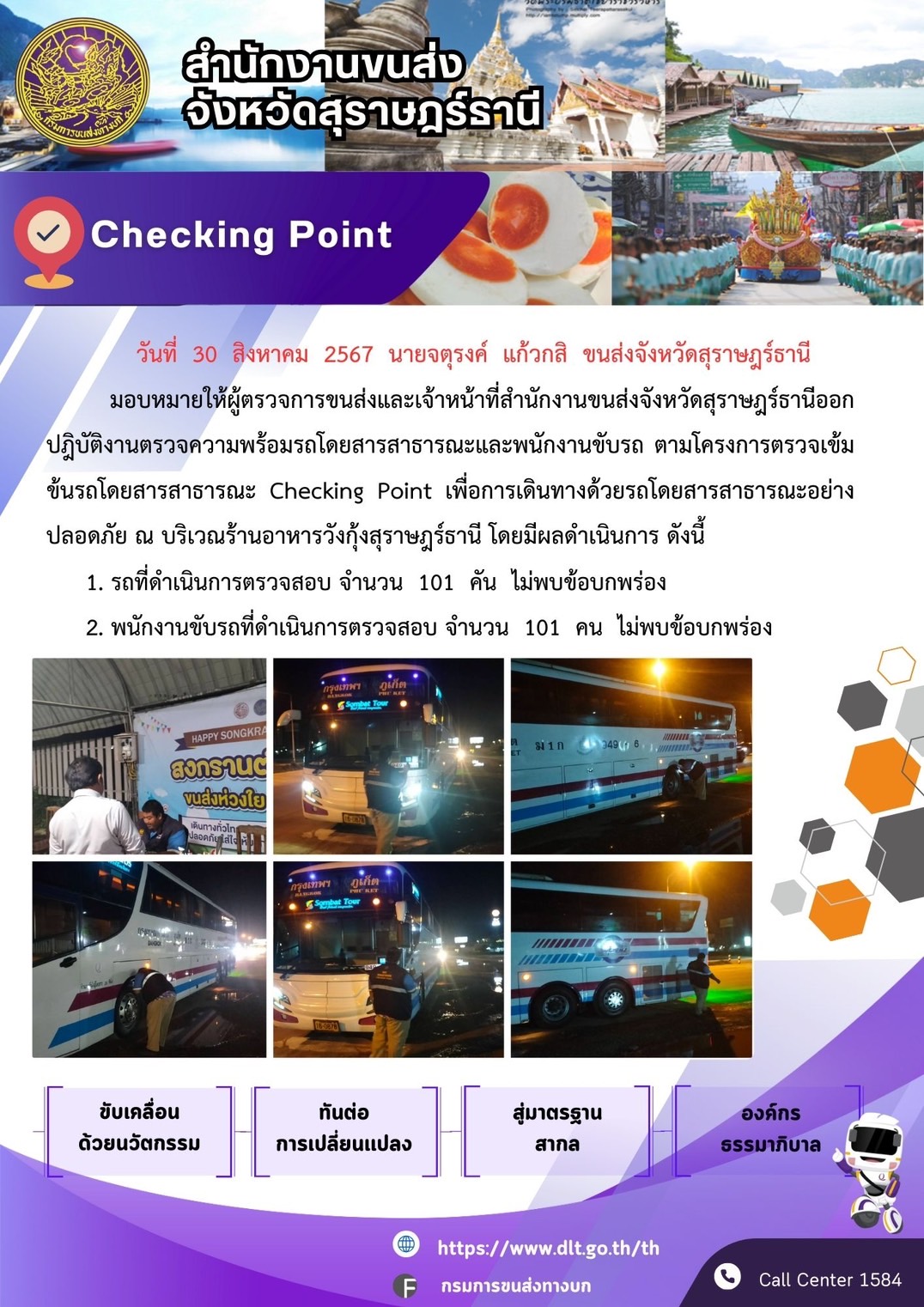 สำนักงานขนส่งจังหวัดสุราษฎร์ธานี Checking Point