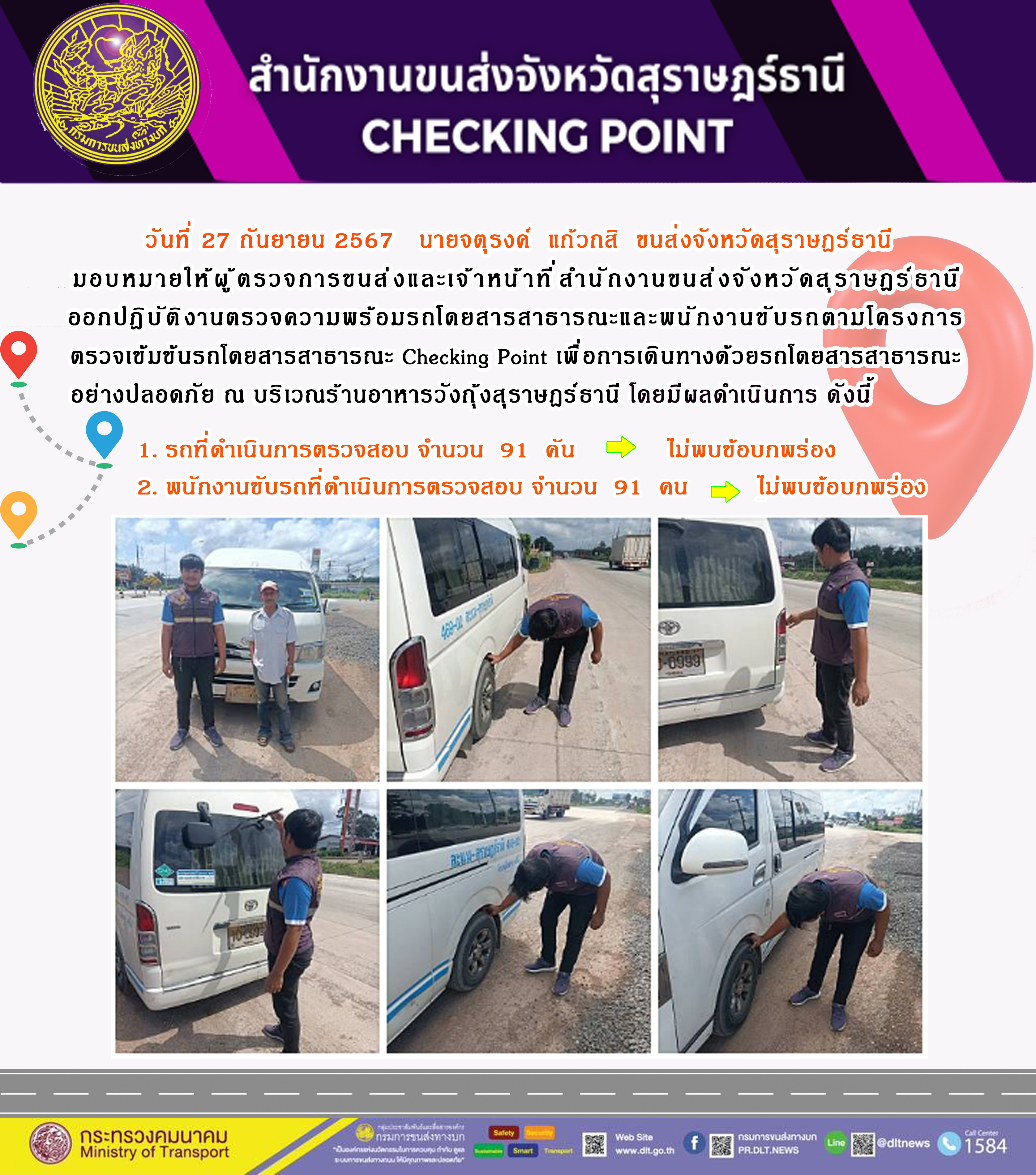 สำนักงานขนส่งจังหวัดสุราษฎร์ธานี Checking Point