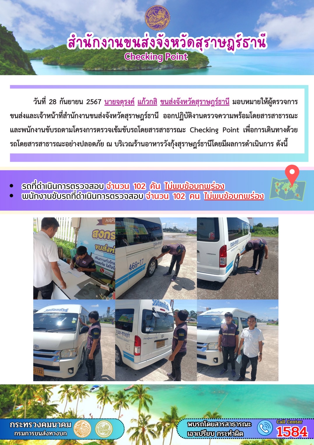 สำนักงานขนส่งจังหวัดสุราษฎร์ธานี Checking Point