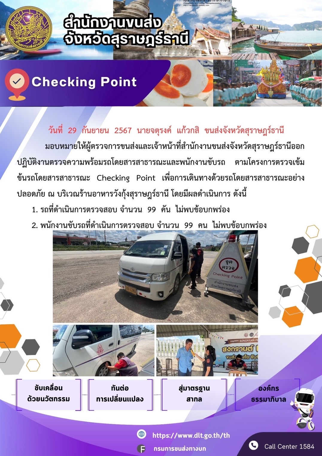 สำนักงานขนส่งจังหวัดสุราษฎร์ธานี Checking Point