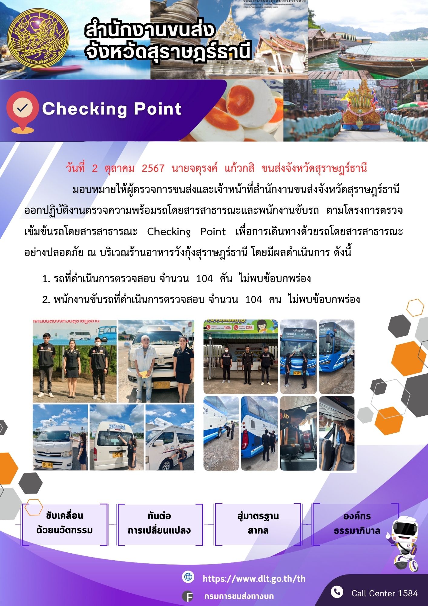 สำนักงานขนส่งจังหวัดสุราษฎร์ธานี Checking Point