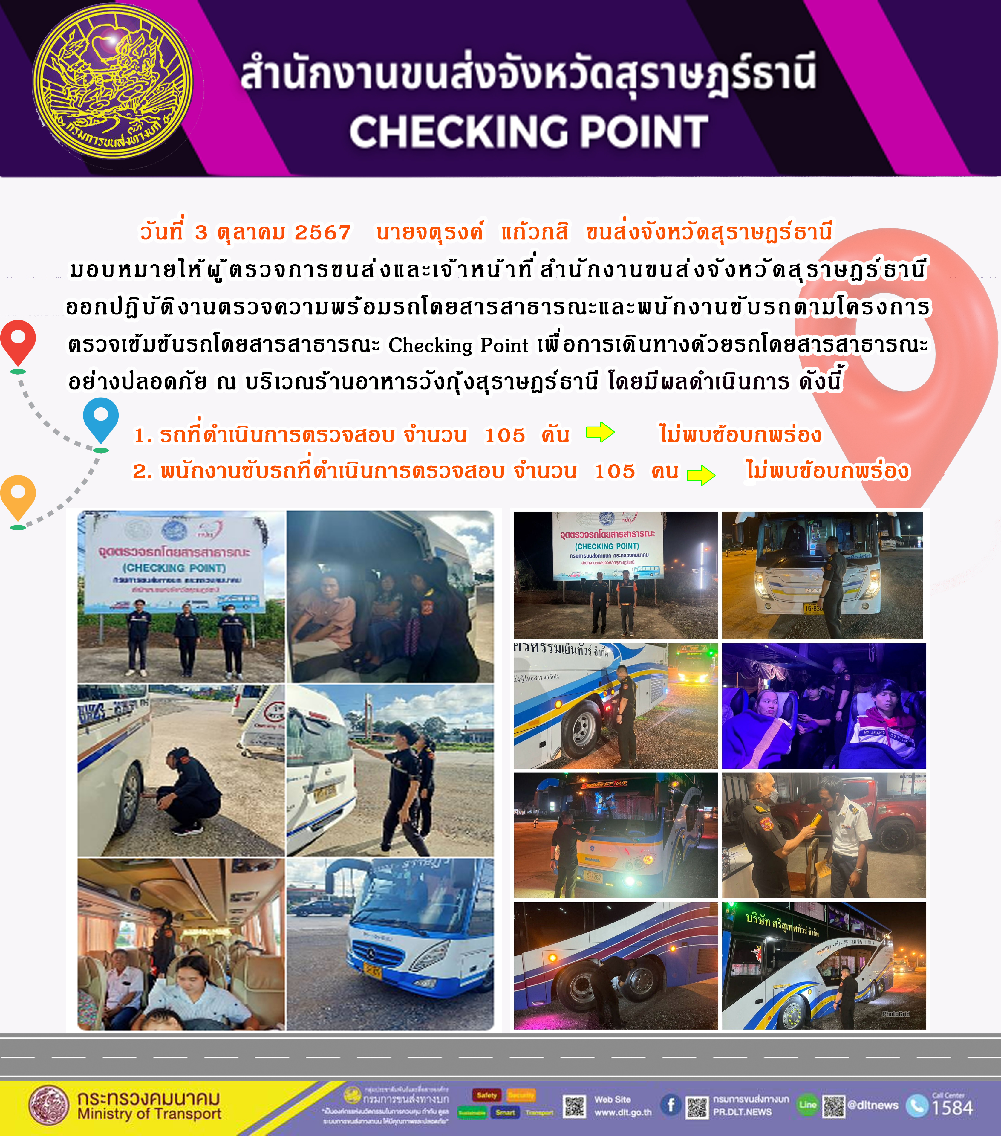 สำนักงานขนส่งจังหวัดสุราษฎร์ธานี Checking Point