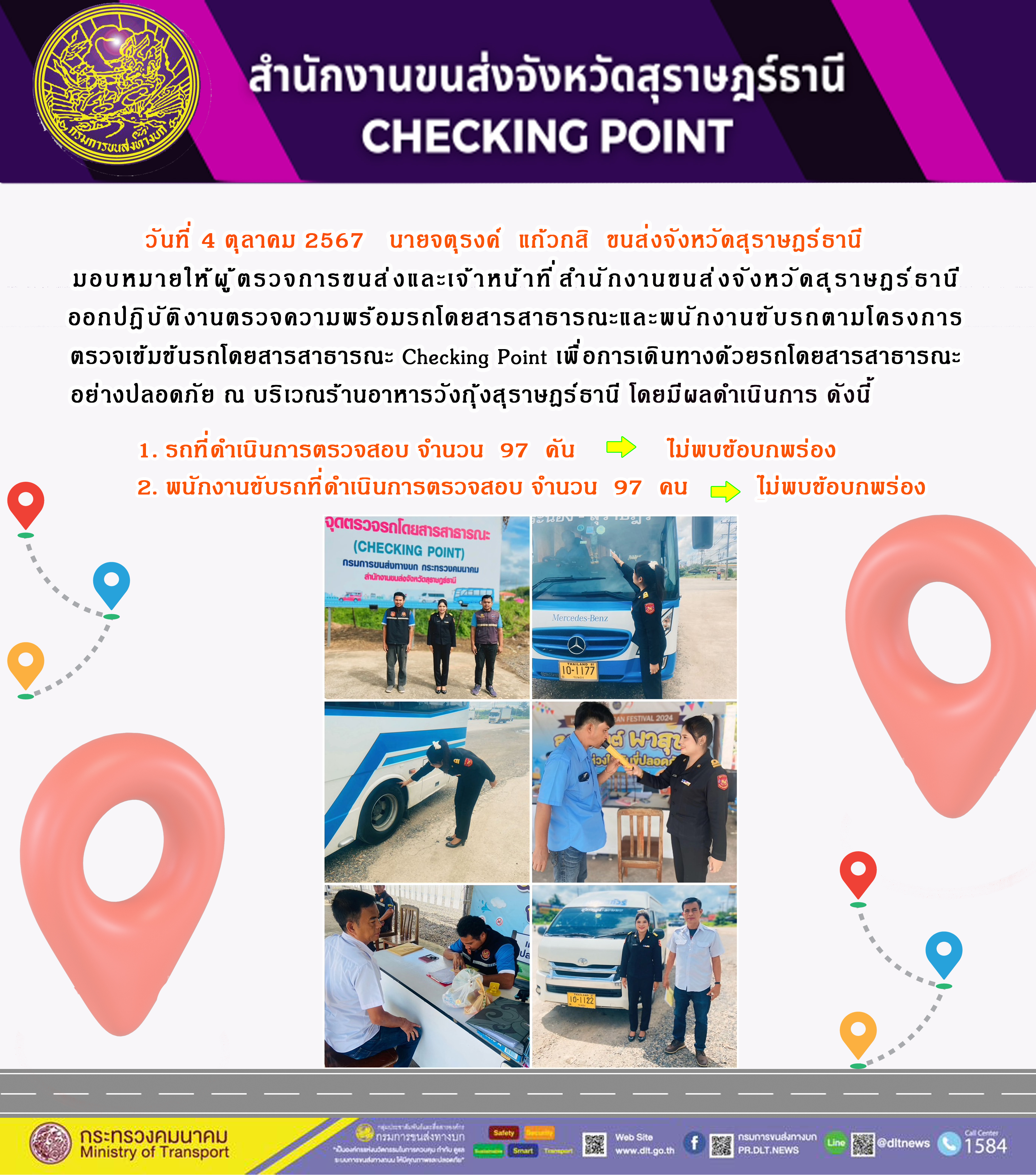 สำนักงานขนส่งจังหวัดสุราษฎร์ธานี Checking Point