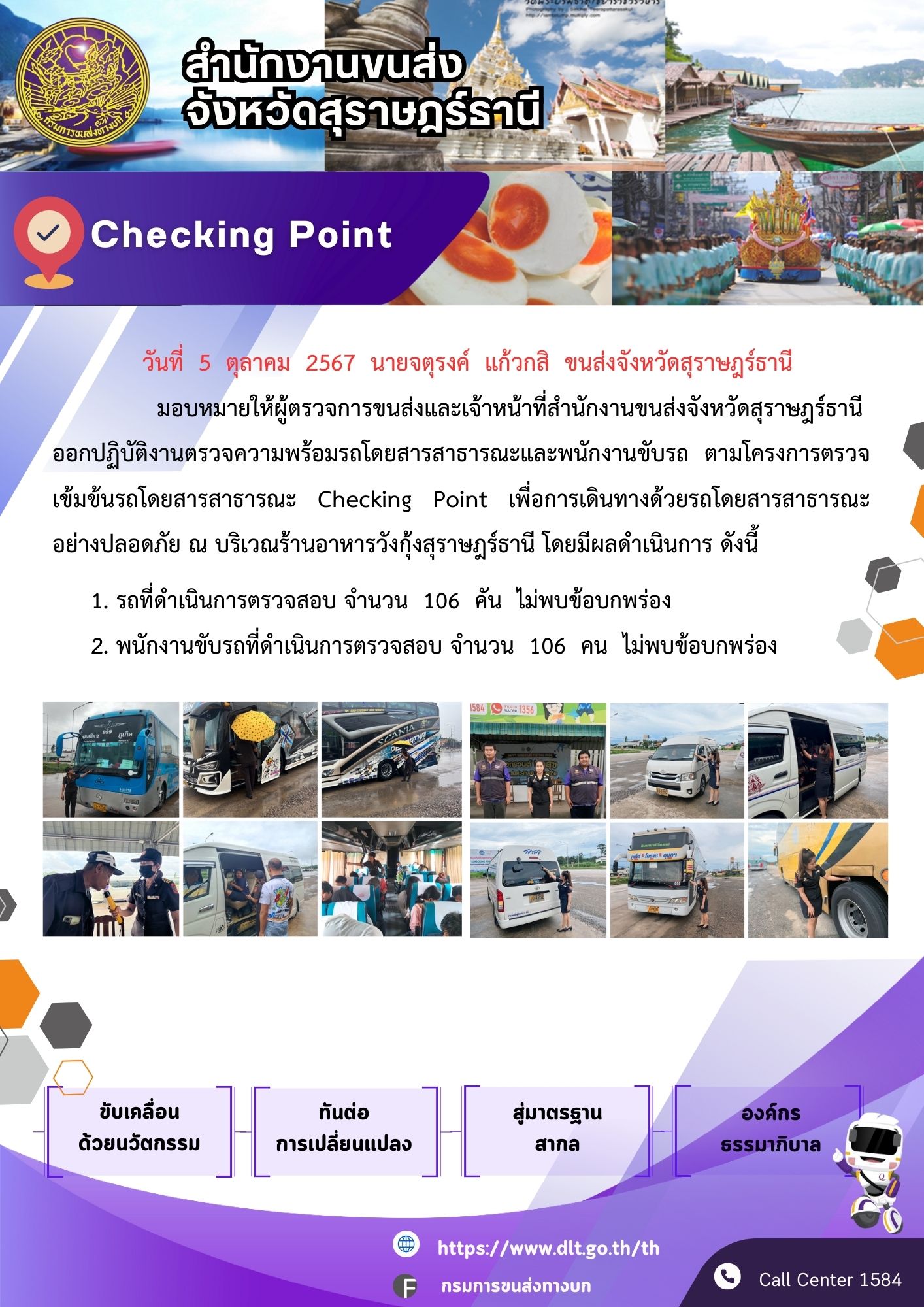 สำนักงานขนส่งจังหวัดสุราษฎร์ธานี Checking Point