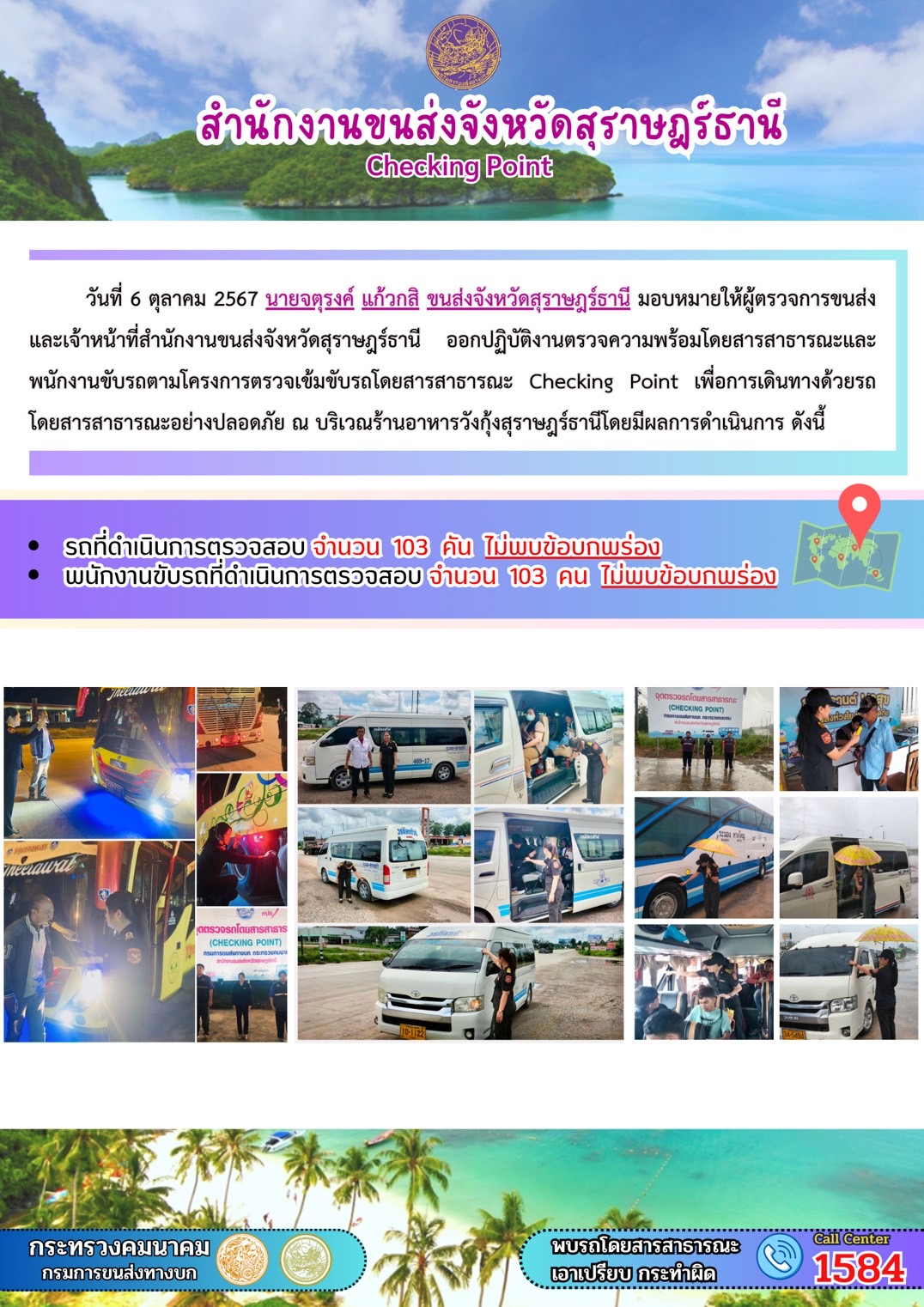 สำนักงานขนส่งจังหวัดสุราษฎร์ธานี Checking Point