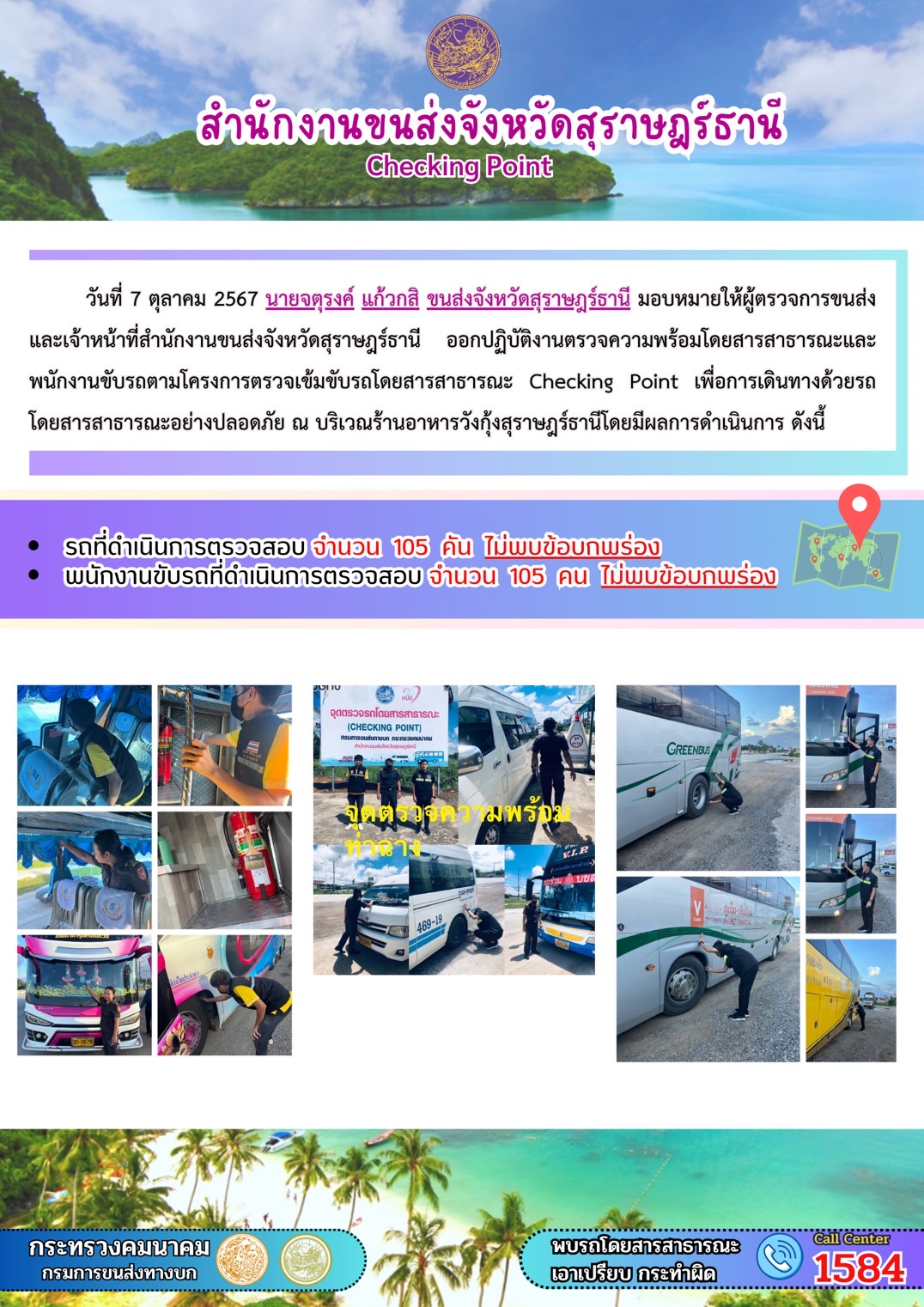 สำนักงานขนส่งจังหวัดสุราษฎร์ธานี Checking Point