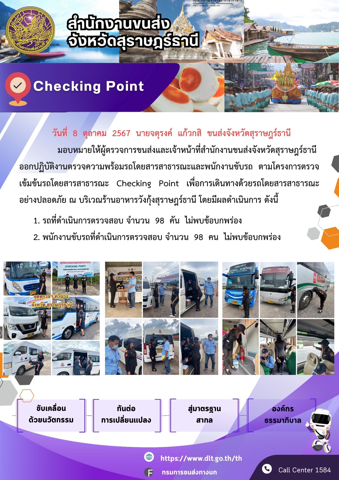 สำนักงานขนส่งจังหวัดสุราษฎร์ธานี Checking Point