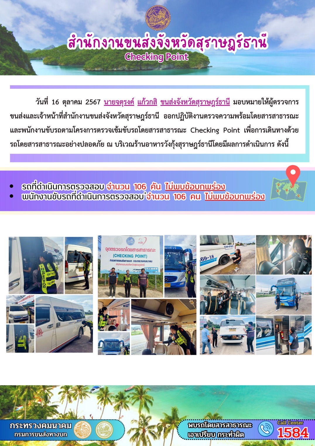 สำนักงานขนส่งจังหวัดสุราษฎร์ธานี Checking Point