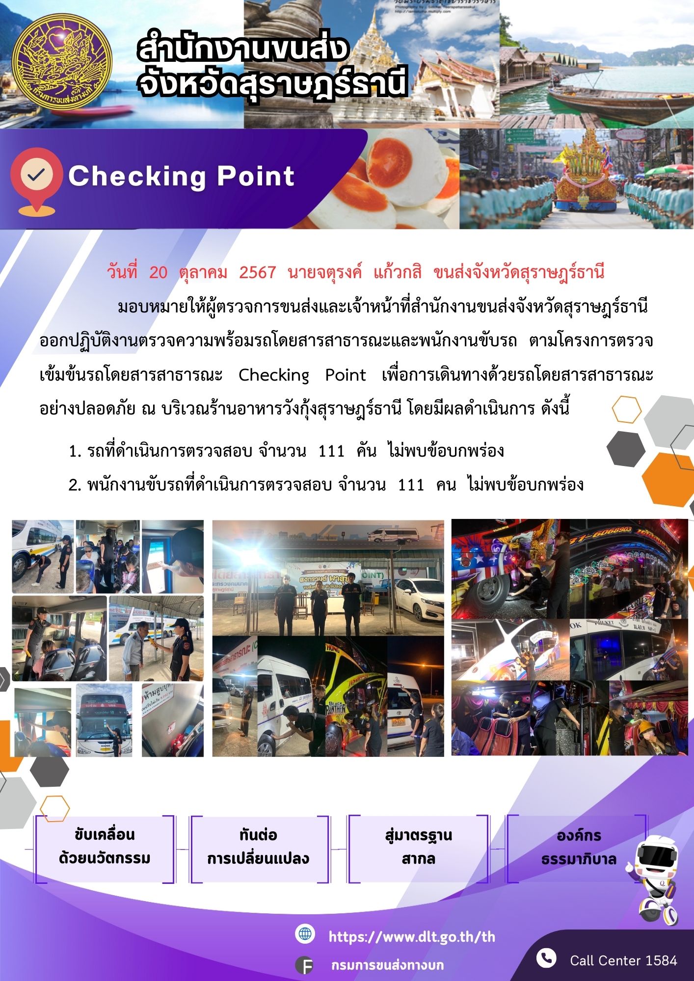 สำนักงานขนส่งจังหวัดสุราษฎร์ธานี Checking Point