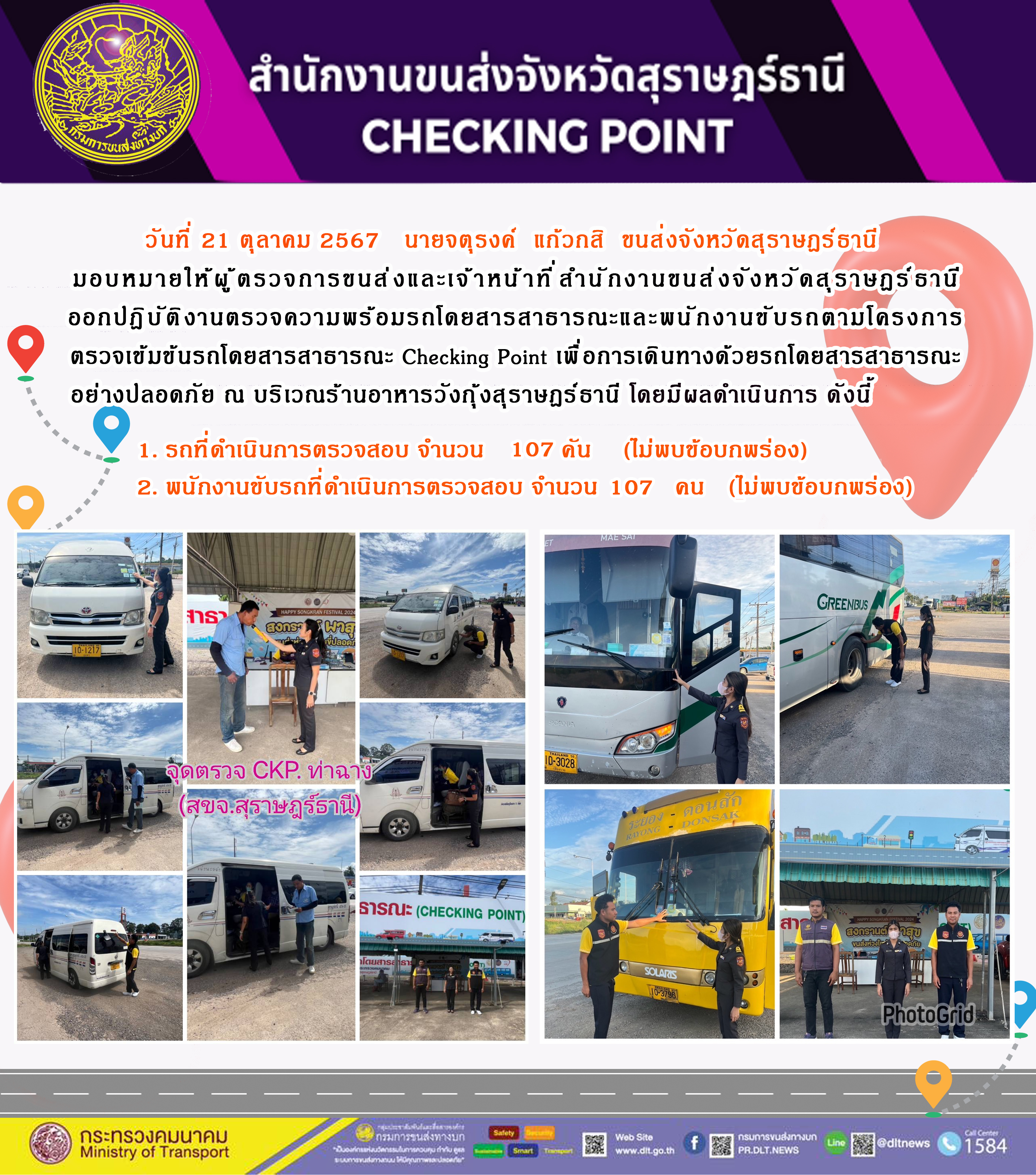 สำนักงานขนส่งจังหวัดสุราษฎร์ธานี Checking Point