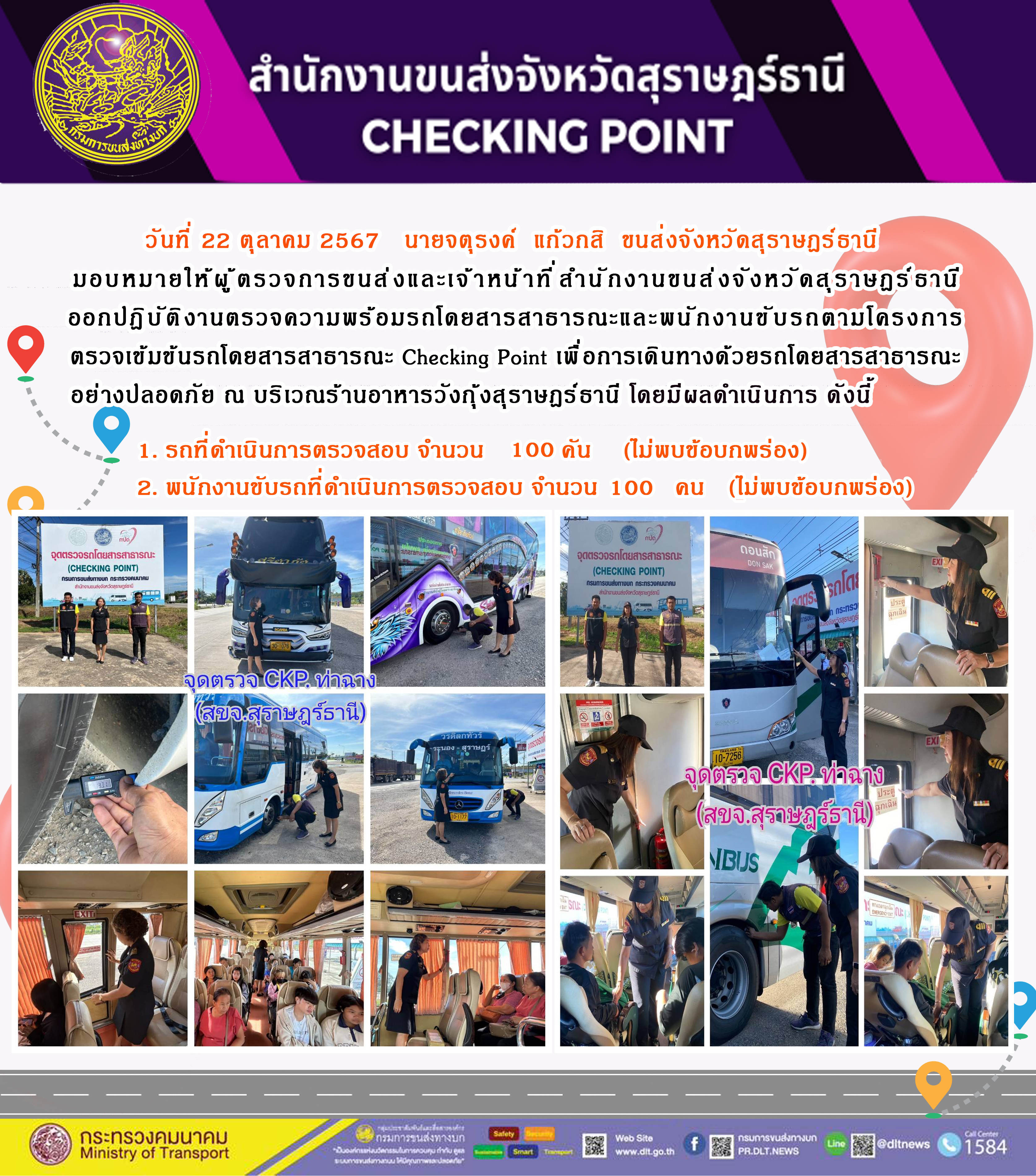 สำนักงานขนส่งจังหวัดสุราษฎร์ธานี Checking Point