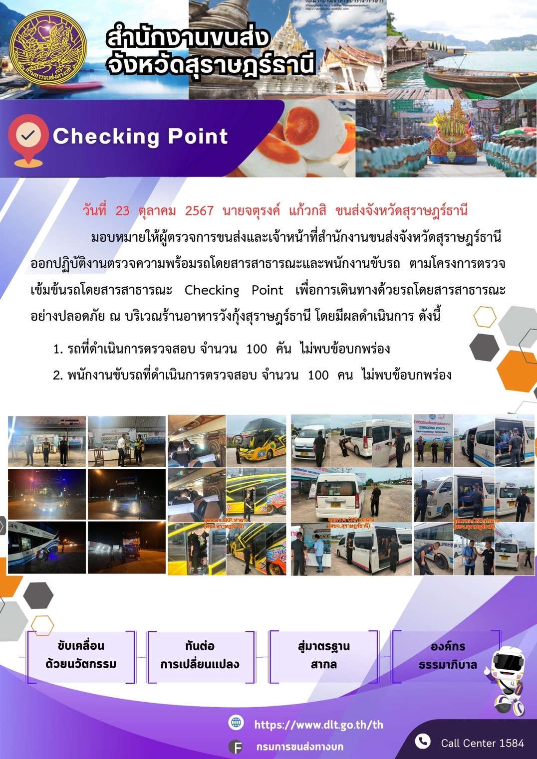 สำนักงานขนส่งจังหวัดสุราษฎร์ธานี Checking Point